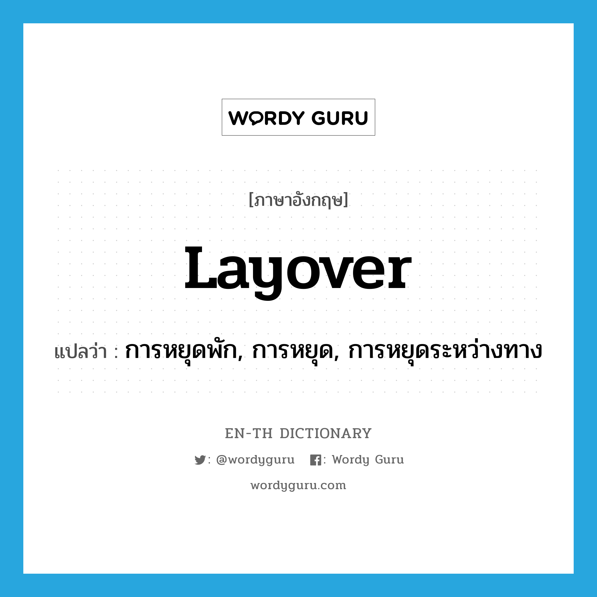 layover แปลว่า?, คำศัพท์ภาษาอังกฤษ layover แปลว่า การหยุดพัก, การหยุด, การหยุดระหว่างทาง ประเภท N หมวด N