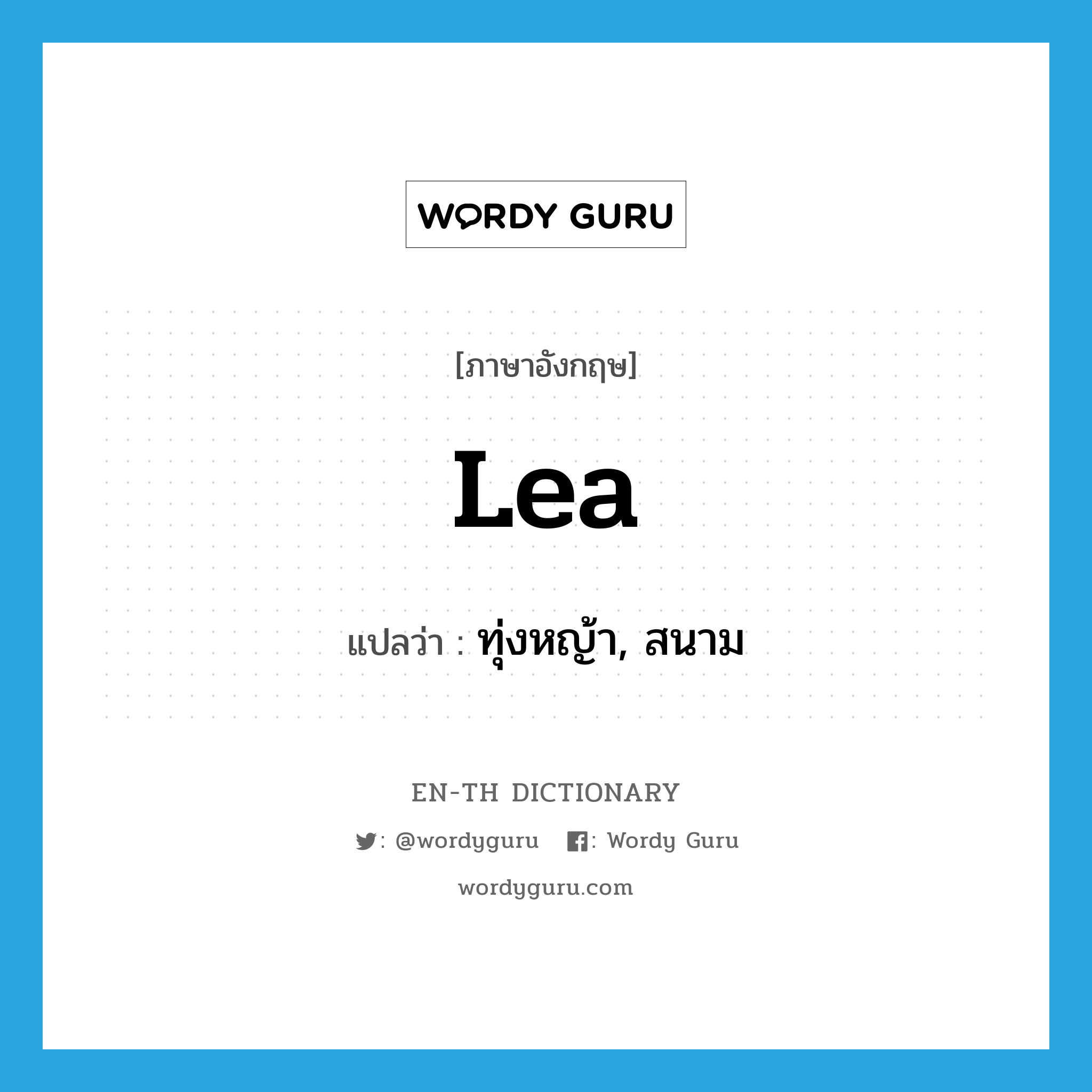 lea แปลว่า?, คำศัพท์ภาษาอังกฤษ lea แปลว่า ทุ่งหญ้า, สนาม ประเภท N หมวด N