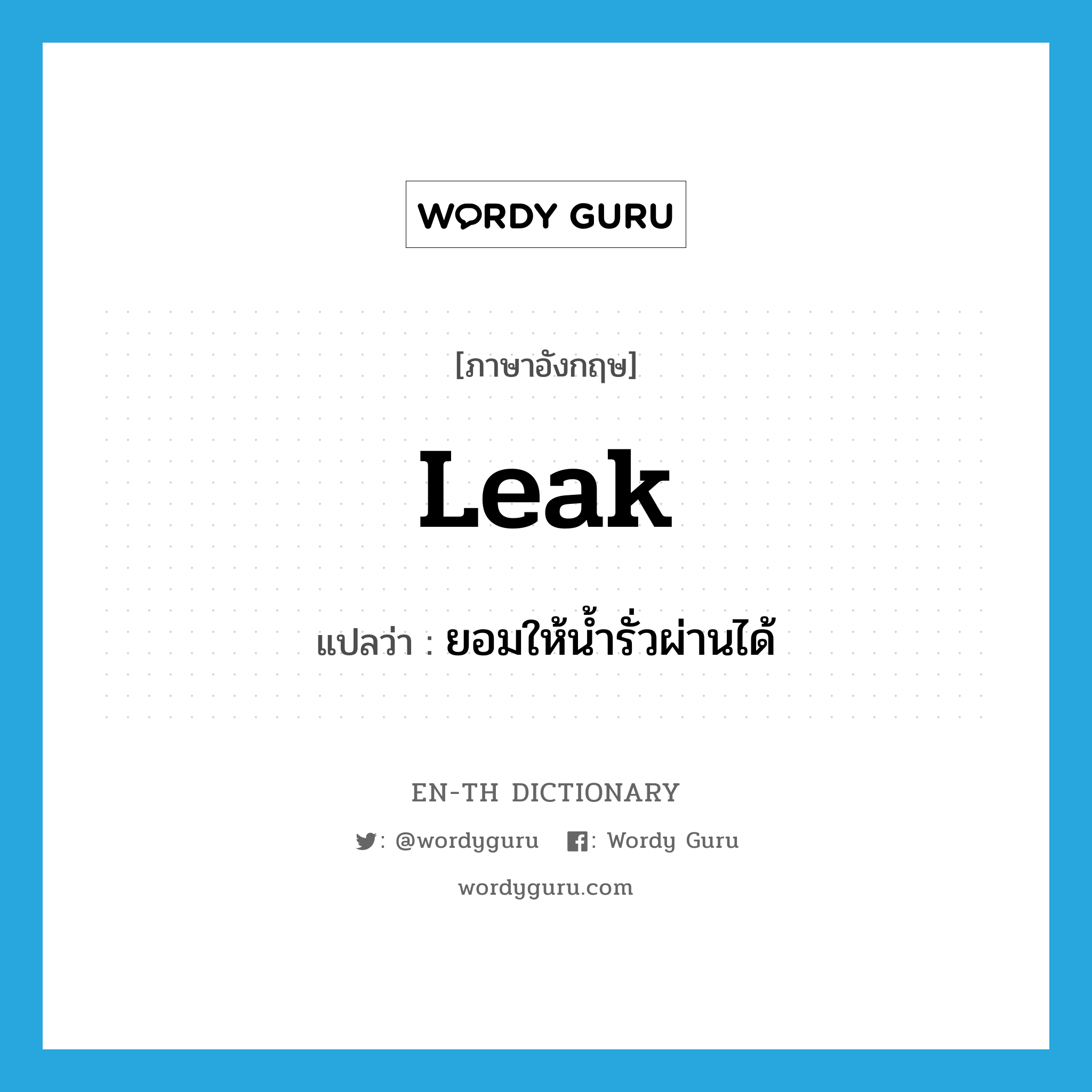 leak แปลว่า?, คำศัพท์ภาษาอังกฤษ leak แปลว่า ยอมให้น้ำรั่วผ่านได้ ประเภท VT หมวด VT