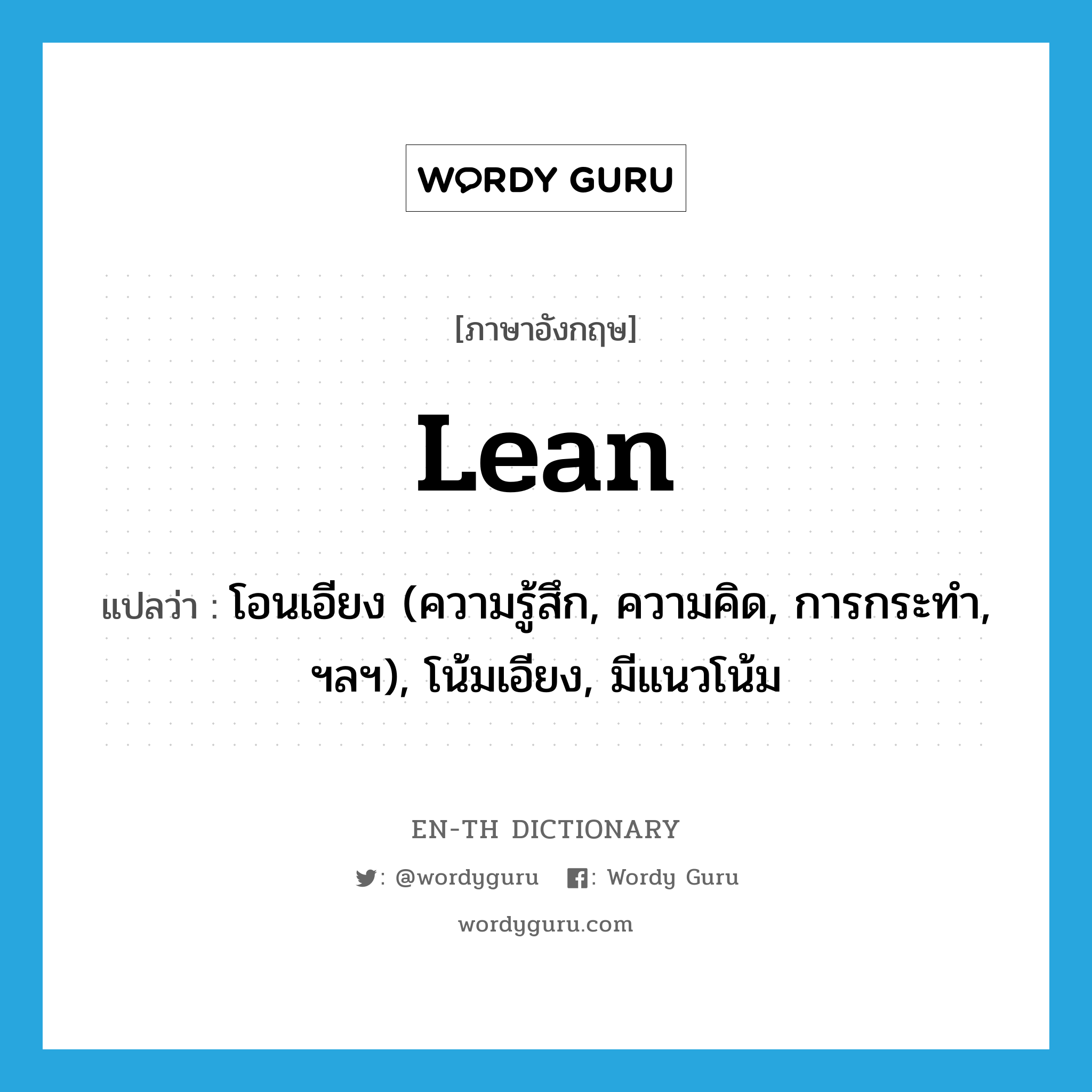 lean แปลว่า?, คำศัพท์ภาษาอังกฤษ lean แปลว่า โอนเอียง (ความรู้สึก, ความคิด, การกระทำ, ฯลฯ), โน้มเอียง, มีแนวโน้ม ประเภท VI หมวด VI