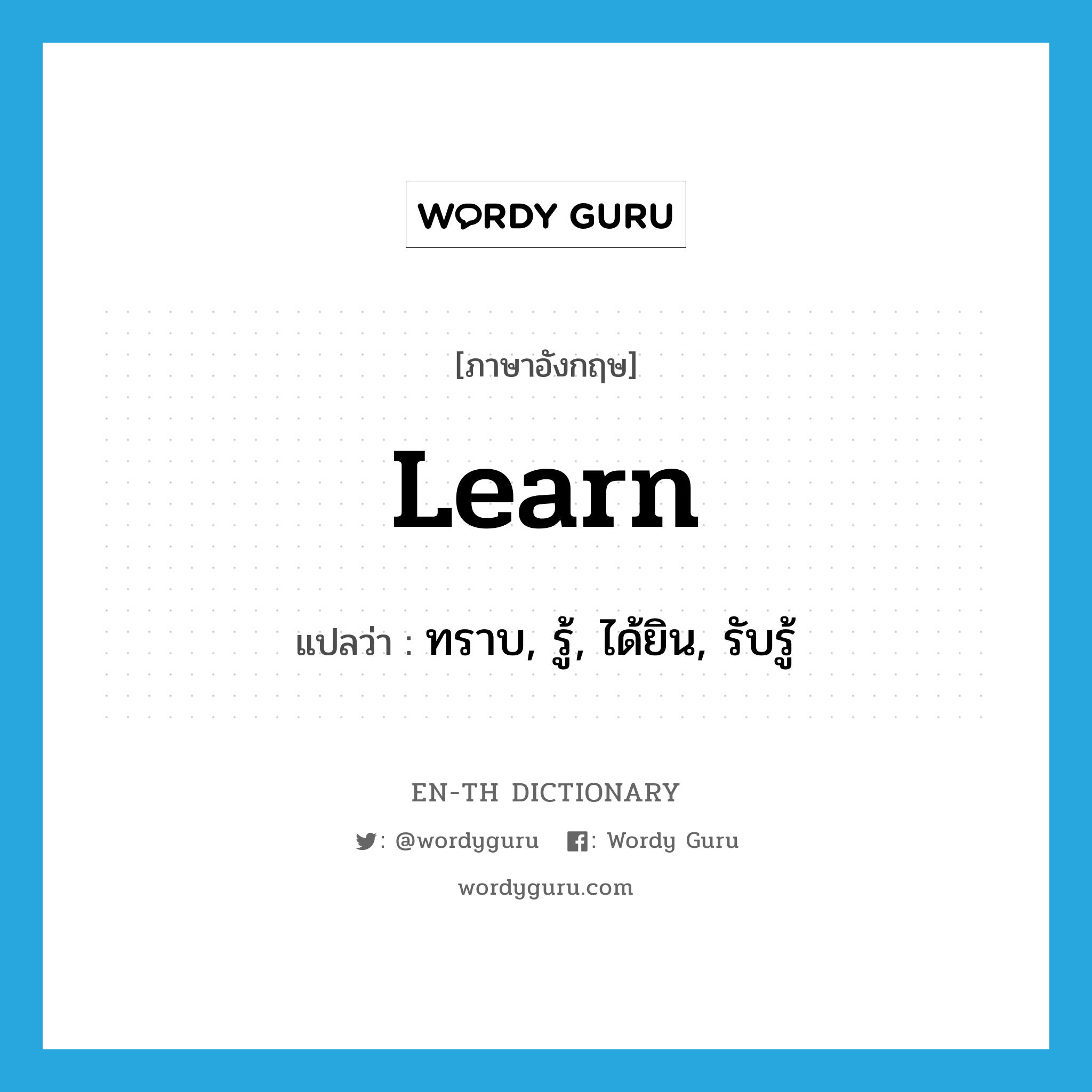 learn แปลว่า?, คำศัพท์ภาษาอังกฤษ learn แปลว่า ทราบ, รู้, ได้ยิน, รับรู้ ประเภท VI หมวด VI