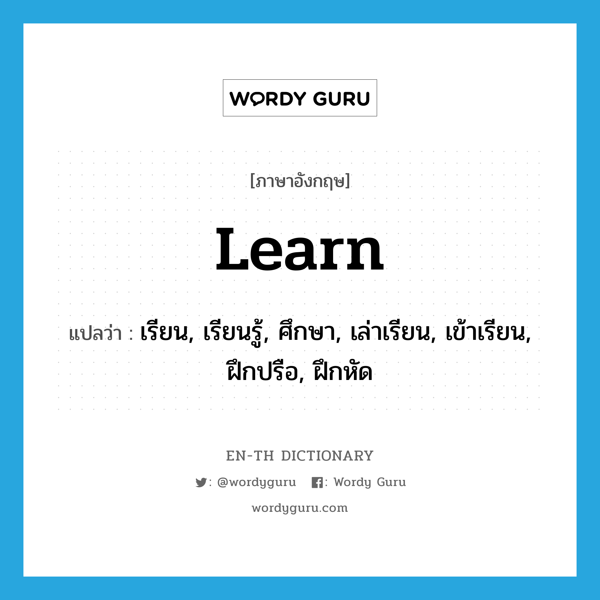 learn แปลว่า?, คำศัพท์ภาษาอังกฤษ learn แปลว่า เรียน, เรียนรู้, ศึกษา, เล่าเรียน, เข้าเรียน, ฝึกปรือ, ฝึกหัด ประเภท VT หมวด VT