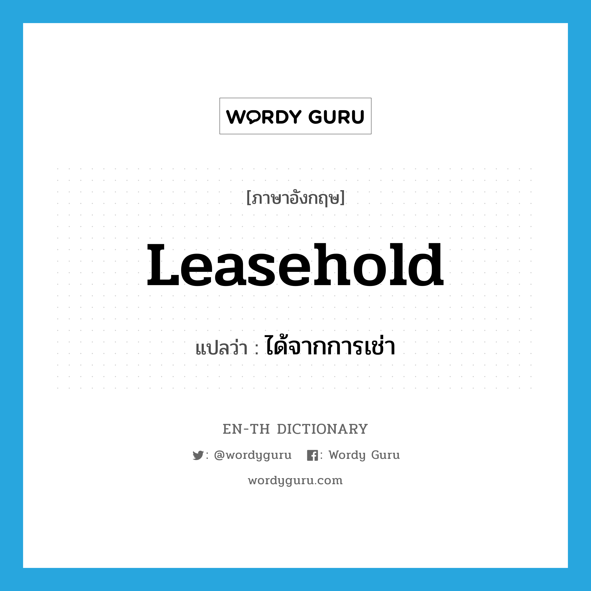 leasehold แปลว่า?, คำศัพท์ภาษาอังกฤษ leasehold แปลว่า ได้จากการเช่า ประเภท ADJ หมวด ADJ