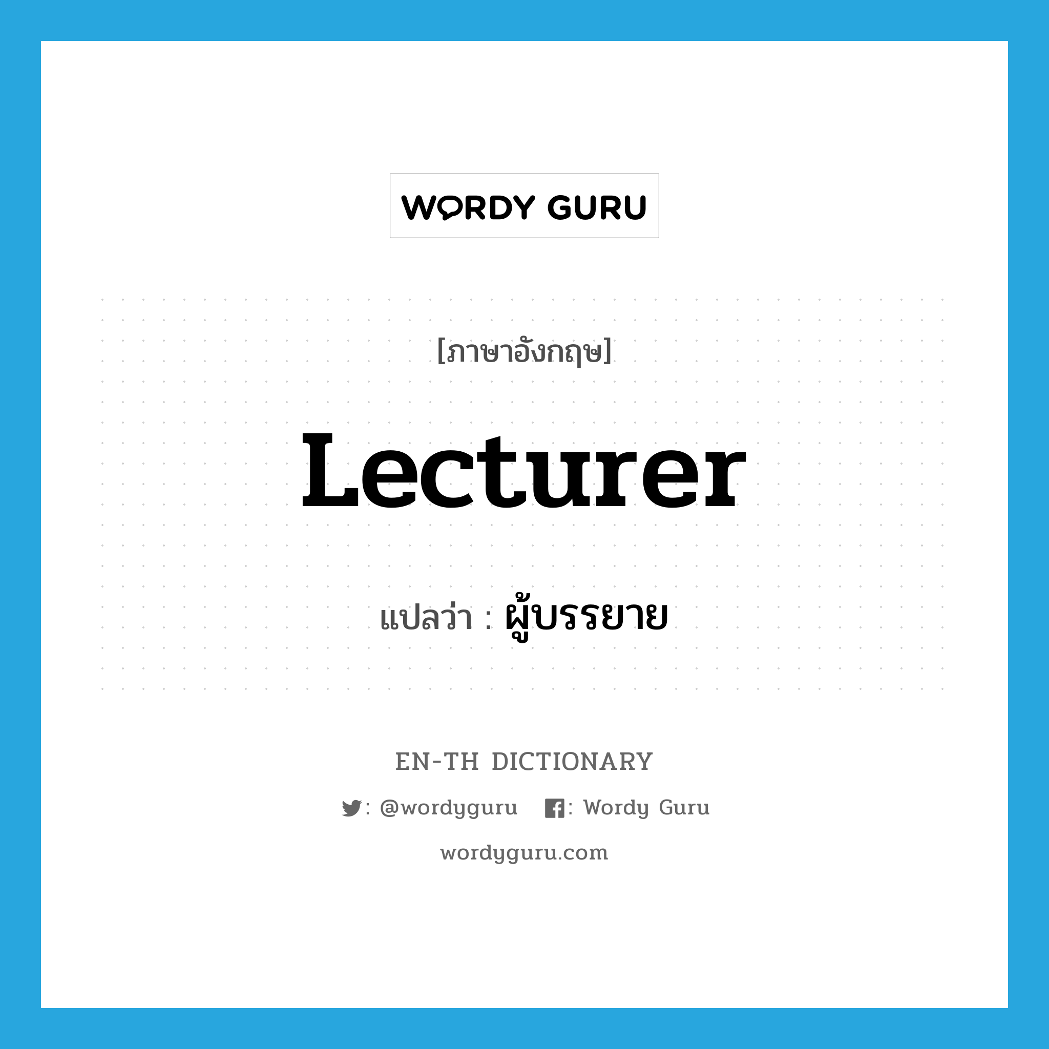 lecturer แปลว่า?, คำศัพท์ภาษาอังกฤษ lecturer แปลว่า ผู้บรรยาย ประเภท N หมวด N