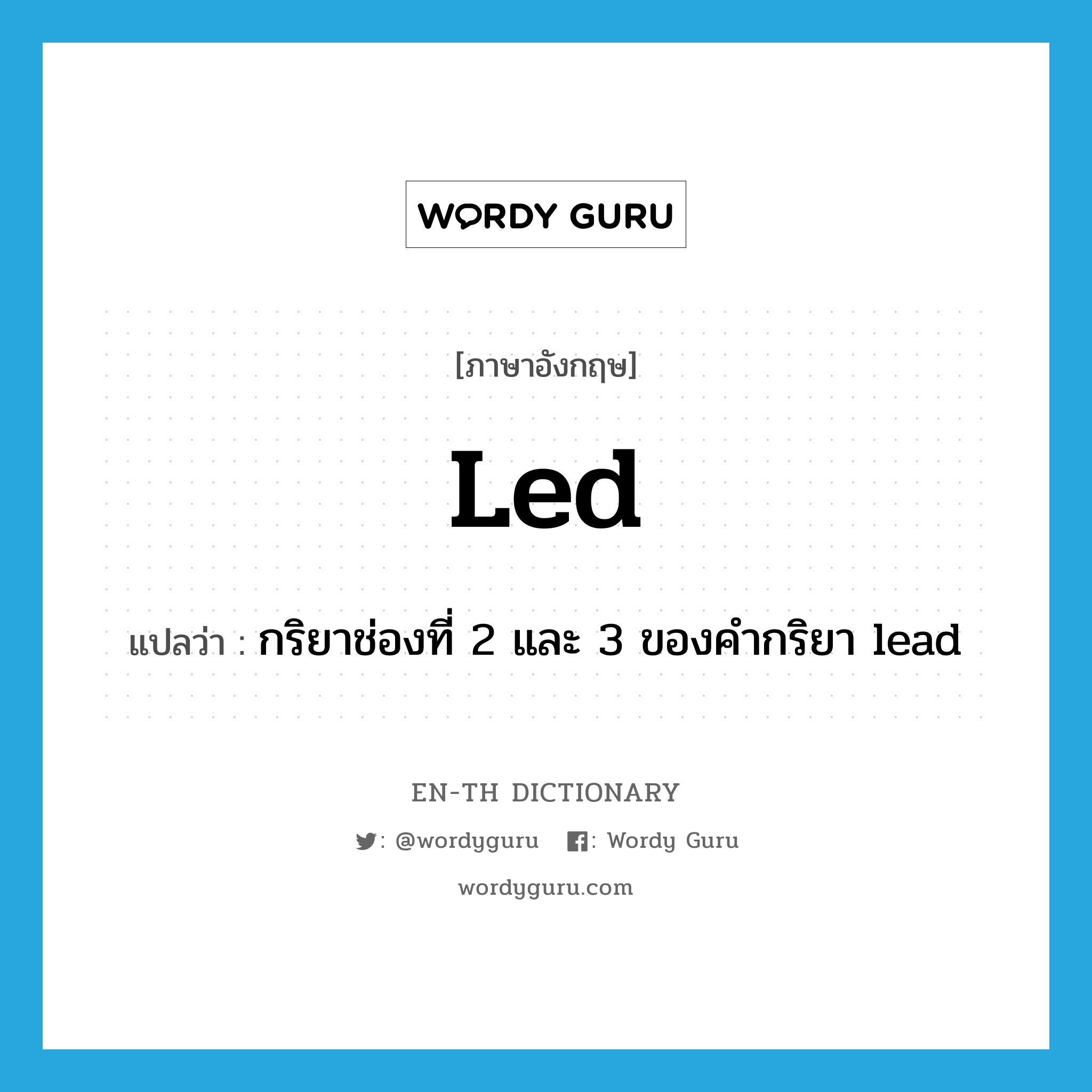 led แปลว่า?, คำศัพท์ภาษาอังกฤษ led แปลว่า กริยาช่องที่ 2 และ 3 ของคำกริยา lead ประเภท VI หมวด VI