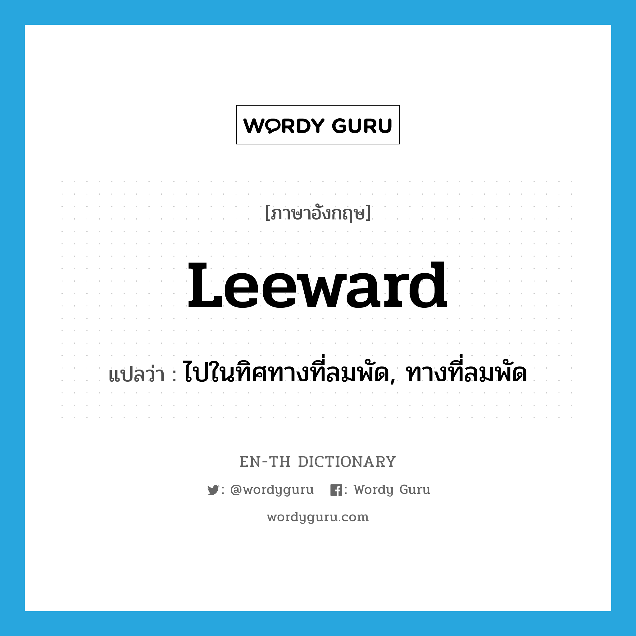 leeward แปลว่า?, คำศัพท์ภาษาอังกฤษ leeward แปลว่า ไปในทิศทางที่ลมพัด, ทางที่ลมพัด ประเภท ADJ หมวด ADJ