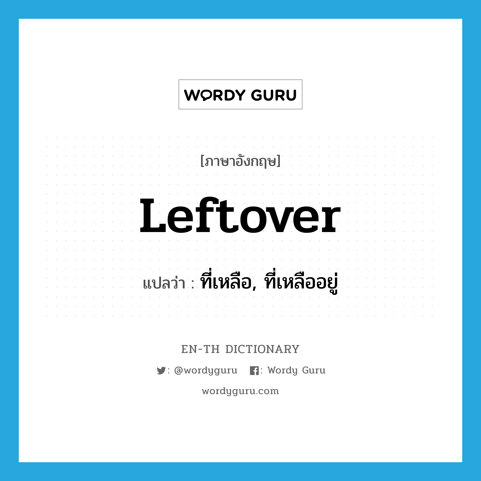 leftover แปลว่า?, คำศัพท์ภาษาอังกฤษ leftover แปลว่า ที่เหลือ, ที่เหลืออยู่ ประเภท ADJ หมวด ADJ