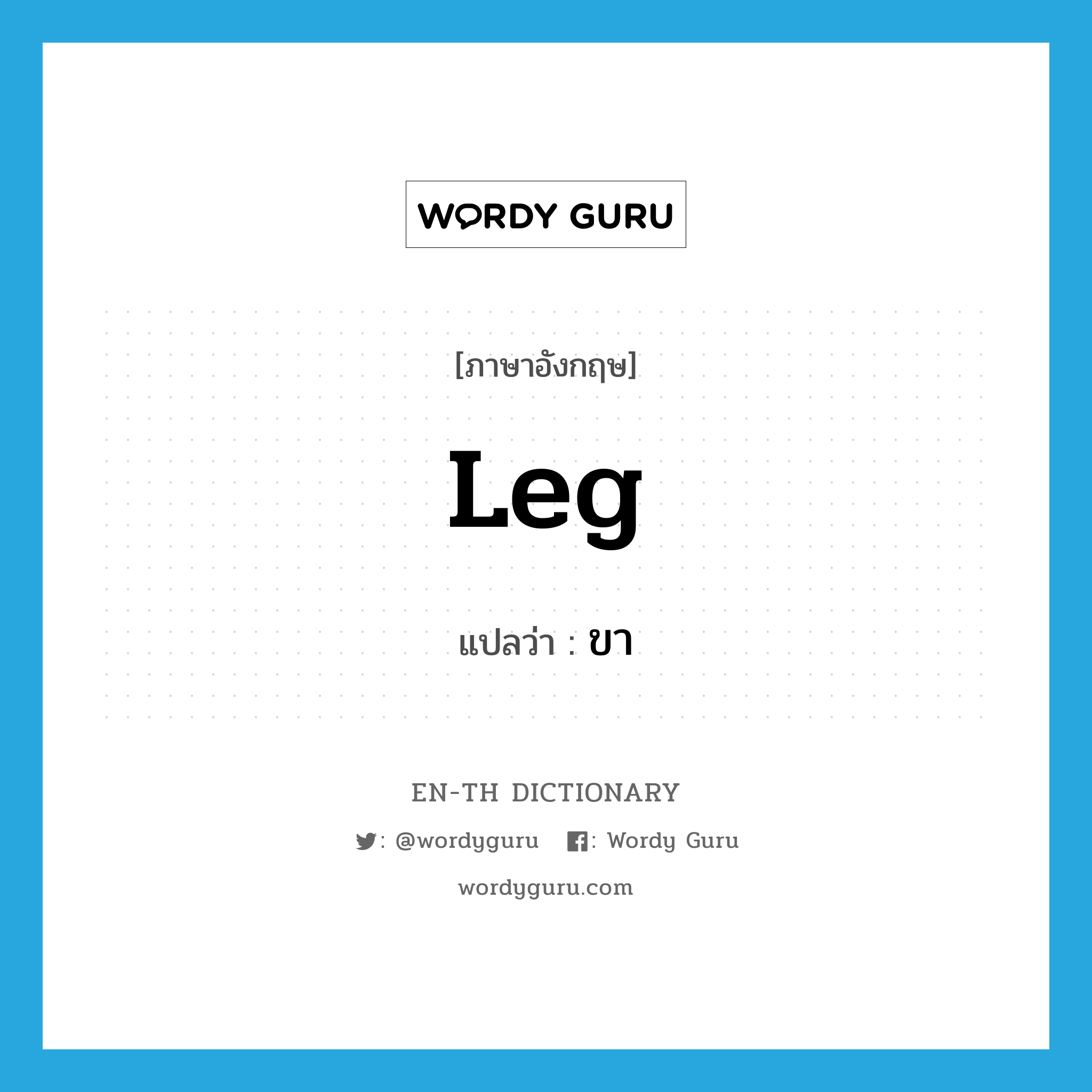 leg แปลว่า?, คำศัพท์ภาษาอังกฤษ leg แปลว่า ขา ประเภท N หมวด N