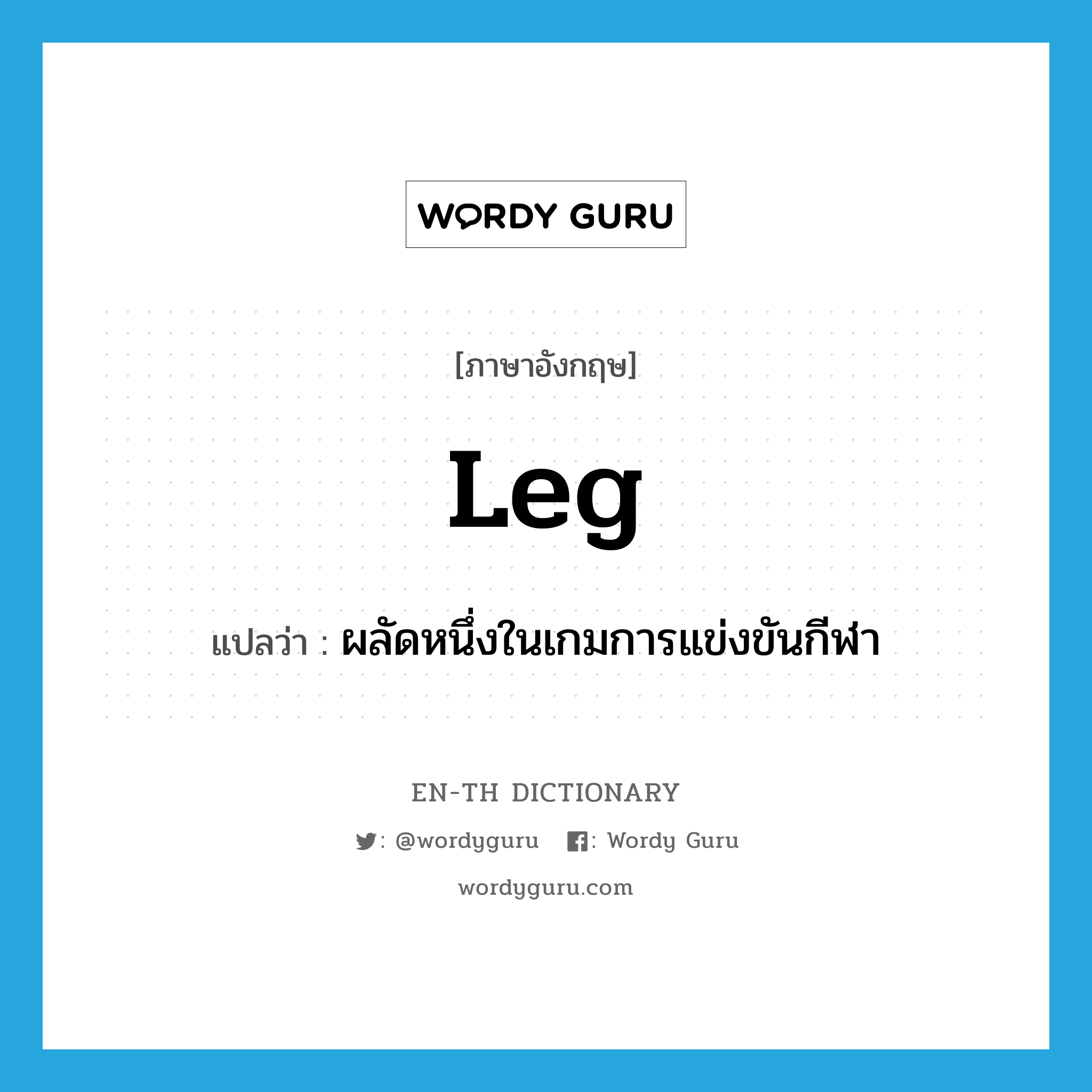 leg แปลว่า?, คำศัพท์ภาษาอังกฤษ leg แปลว่า ผลัดหนึ่งในเกมการแข่งขันกีฬา ประเภท N หมวด N