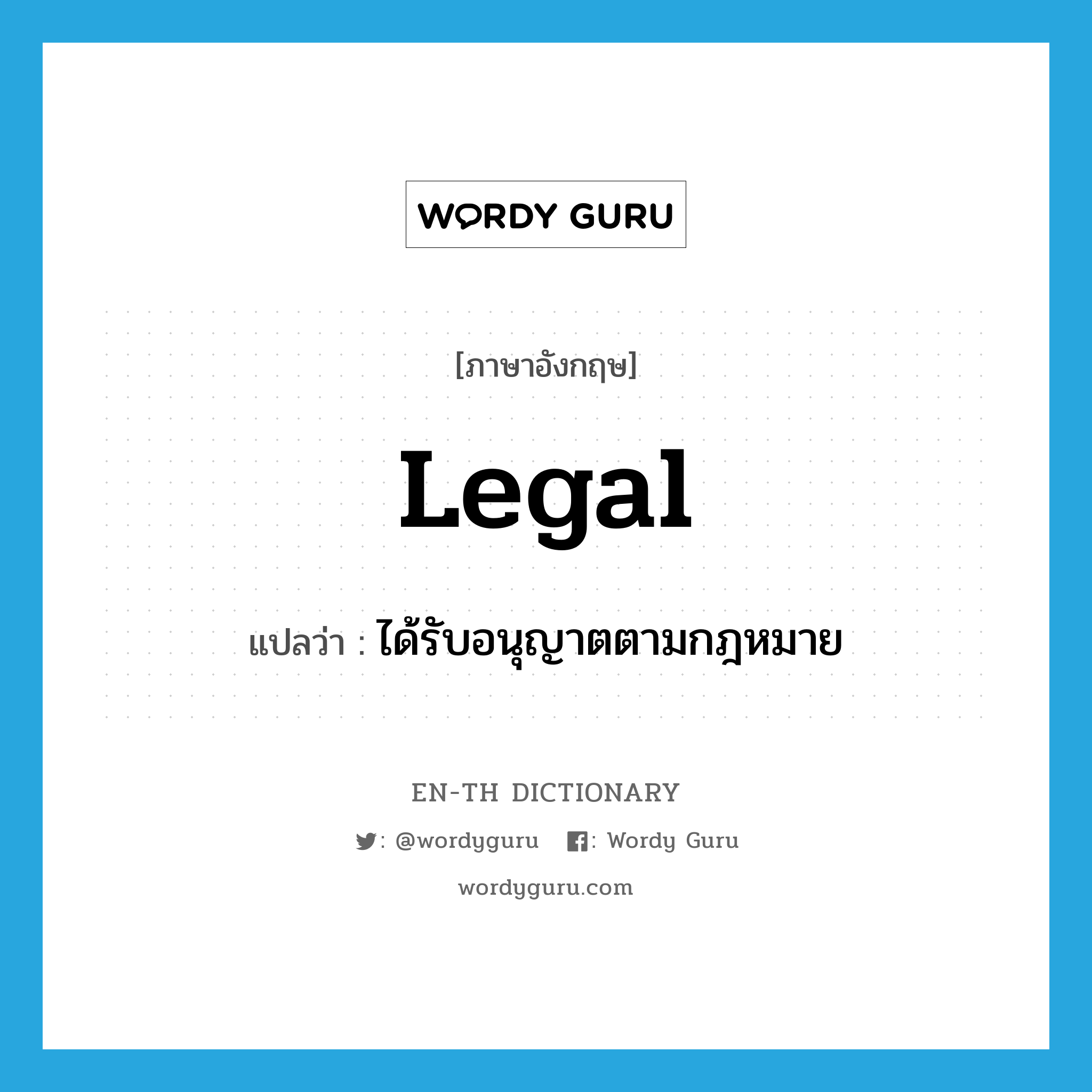 legal แปลว่า?, คำศัพท์ภาษาอังกฤษ legal แปลว่า ได้รับอนุญาตตามกฎหมาย ประเภท ADJ หมวด ADJ