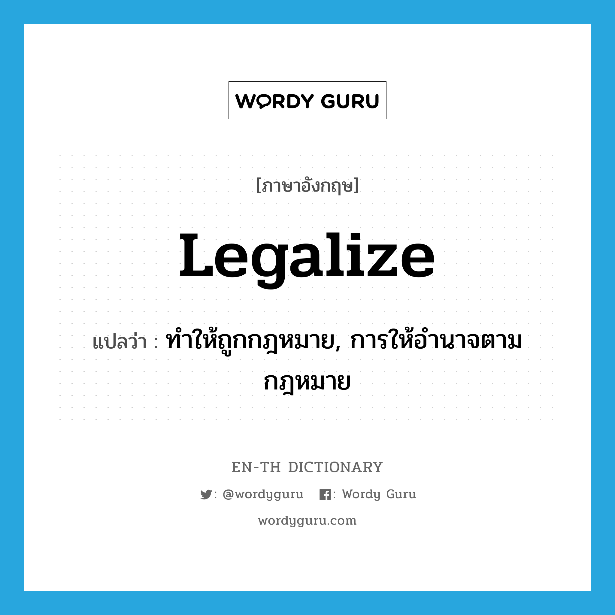 legalize แปลว่า?, คำศัพท์ภาษาอังกฤษ legalize แปลว่า ทำให้ถูกกฎหมาย, การให้อำนาจตามกฎหมาย ประเภท VT หมวด VT