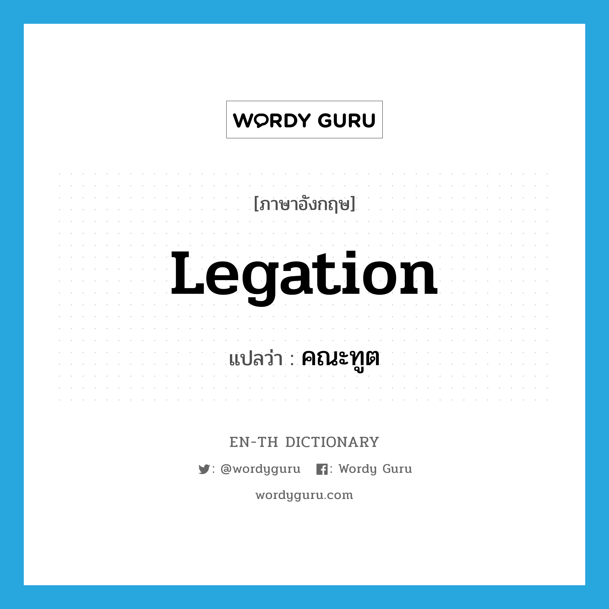 legation แปลว่า?, คำศัพท์ภาษาอังกฤษ legation แปลว่า คณะทูต ประเภท N หมวด N