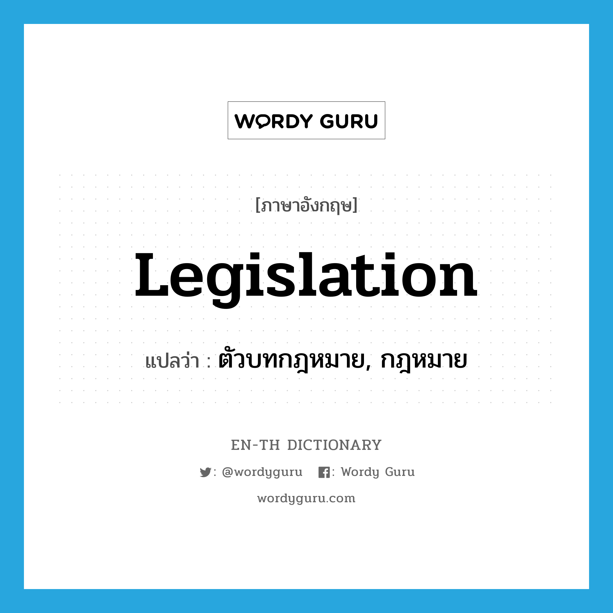 legislation แปลว่า?, คำศัพท์ภาษาอังกฤษ legislation แปลว่า ตัวบทกฎหมาย, กฎหมาย ประเภท N หมวด N