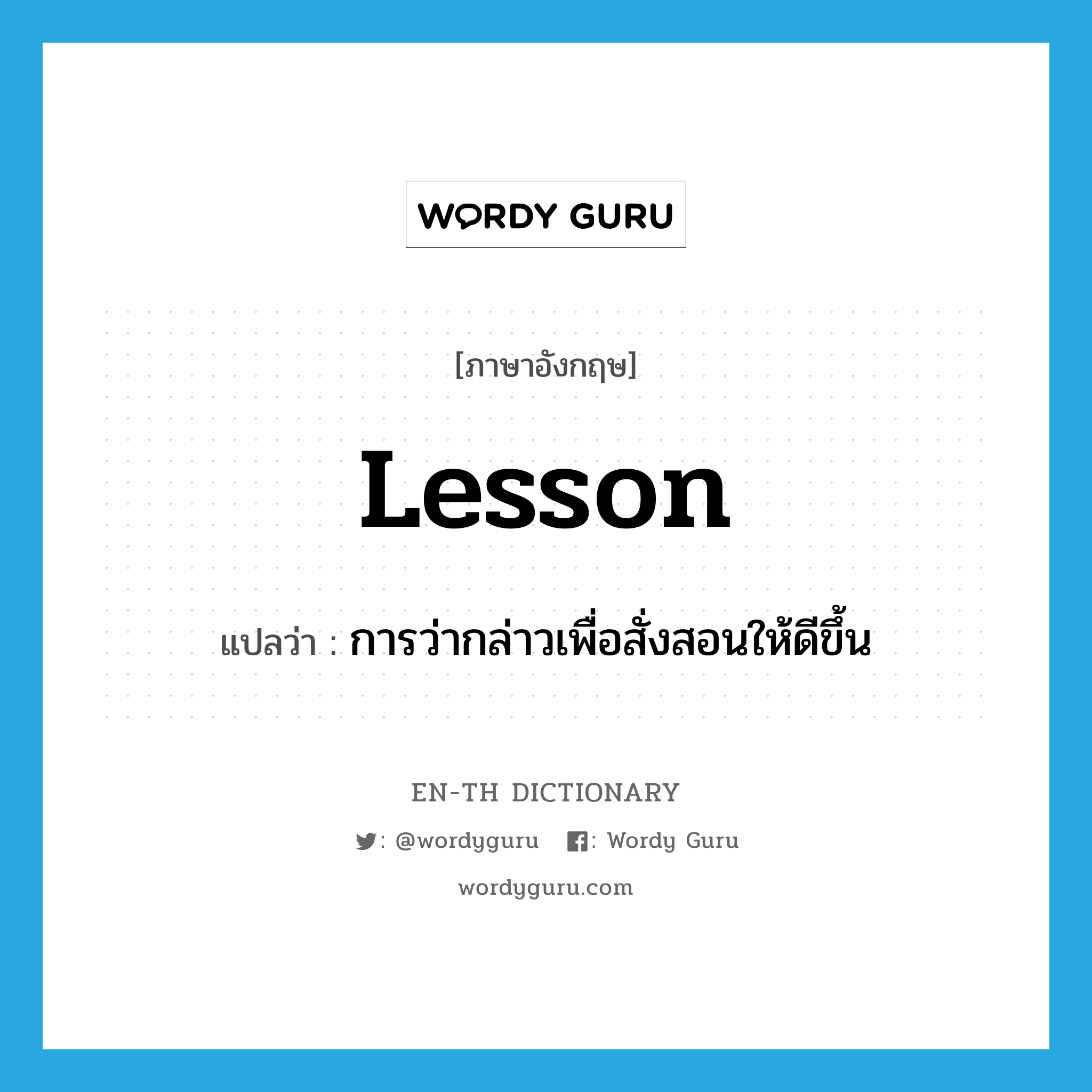 lesson แปลว่า?, คำศัพท์ภาษาอังกฤษ lesson แปลว่า การว่ากล่าวเพื่อสั่งสอนให้ดีขึ้น ประเภท N หมวด N