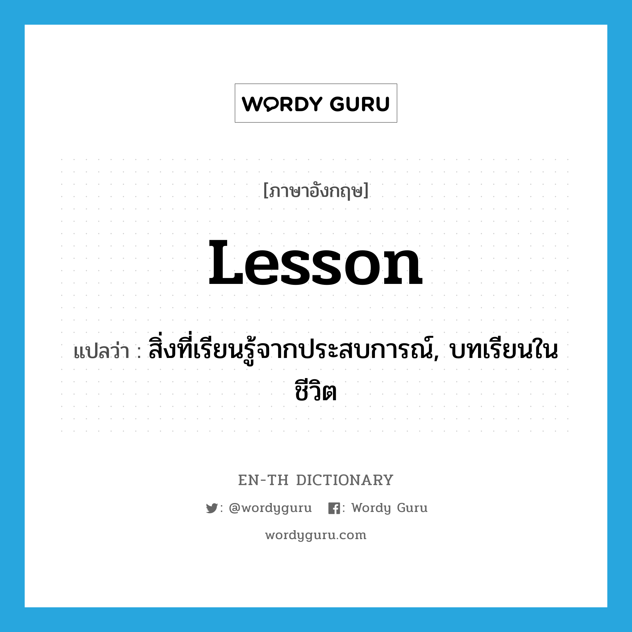 lesson แปลว่า?, คำศัพท์ภาษาอังกฤษ lesson แปลว่า สิ่งที่เรียนรู้จากประสบการณ์, บทเรียนในชีวิต ประเภท N หมวด N