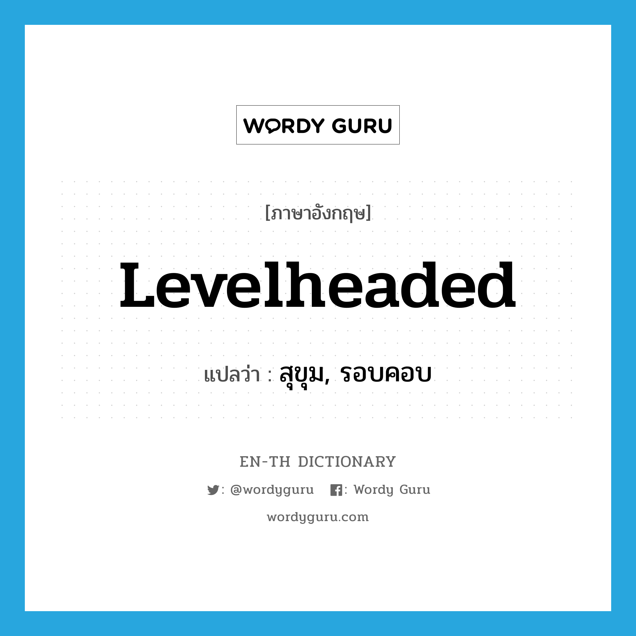 levelheaded แปลว่า?, คำศัพท์ภาษาอังกฤษ levelheaded แปลว่า สุขุม, รอบคอบ ประเภท ADJ หมวด ADJ