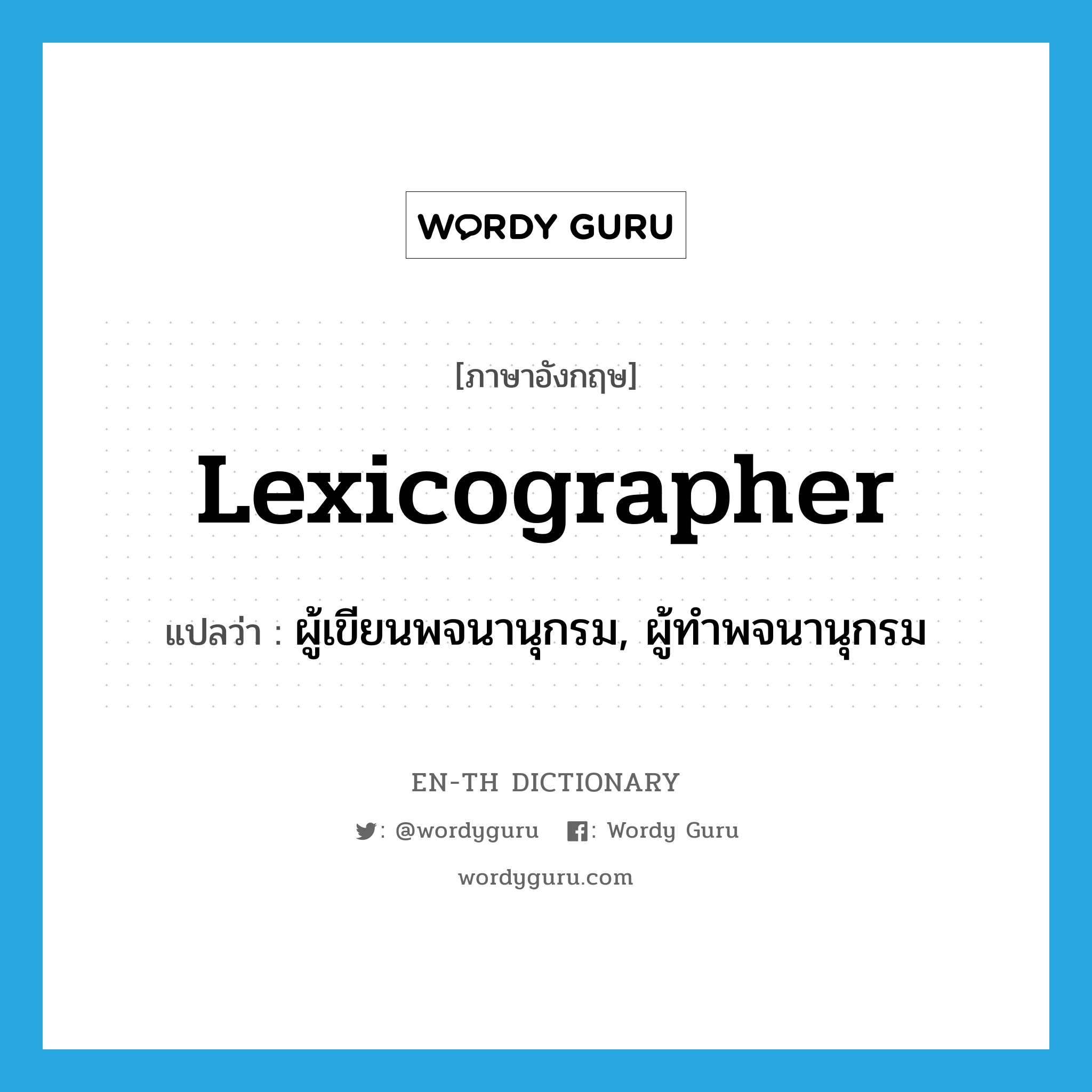 lexicographer แปลว่า?, คำศัพท์ภาษาอังกฤษ lexicographer แปลว่า ผู้เขียนพจนานุกรม, ผู้ทำพจนานุกรม ประเภท N หมวด N