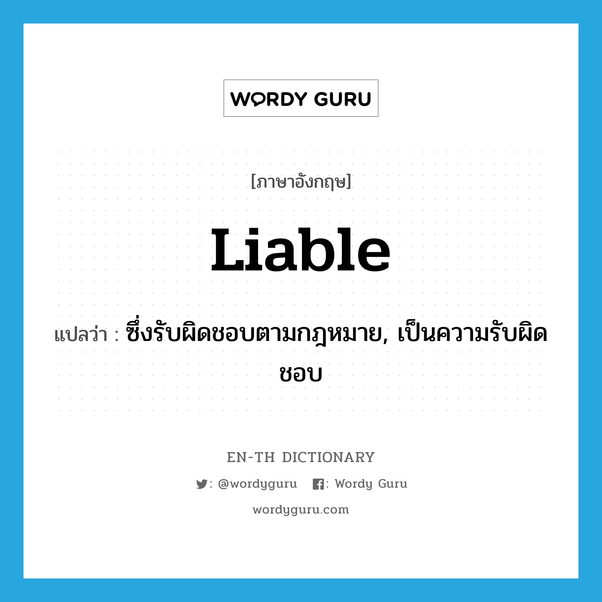 liable แปลว่า?, คำศัพท์ภาษาอังกฤษ liable แปลว่า ซึ่งรับผิดชอบตามกฎหมาย, เป็นความรับผิดชอบ ประเภท ADJ หมวด ADJ