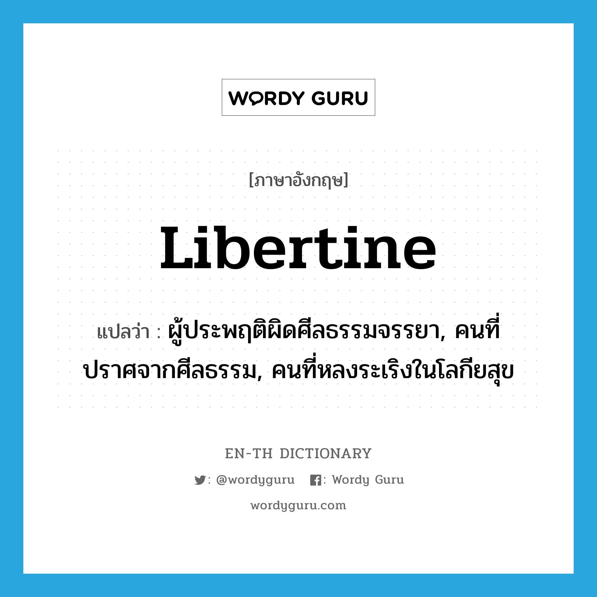 libertine แปลว่า?, คำศัพท์ภาษาอังกฤษ libertine แปลว่า ผู้ประพฤติผิดศีลธรรมจรรยา, คนที่ปราศจากศีลธรรม, คนที่หลงระเริงในโลกียสุข ประเภท N หมวด N