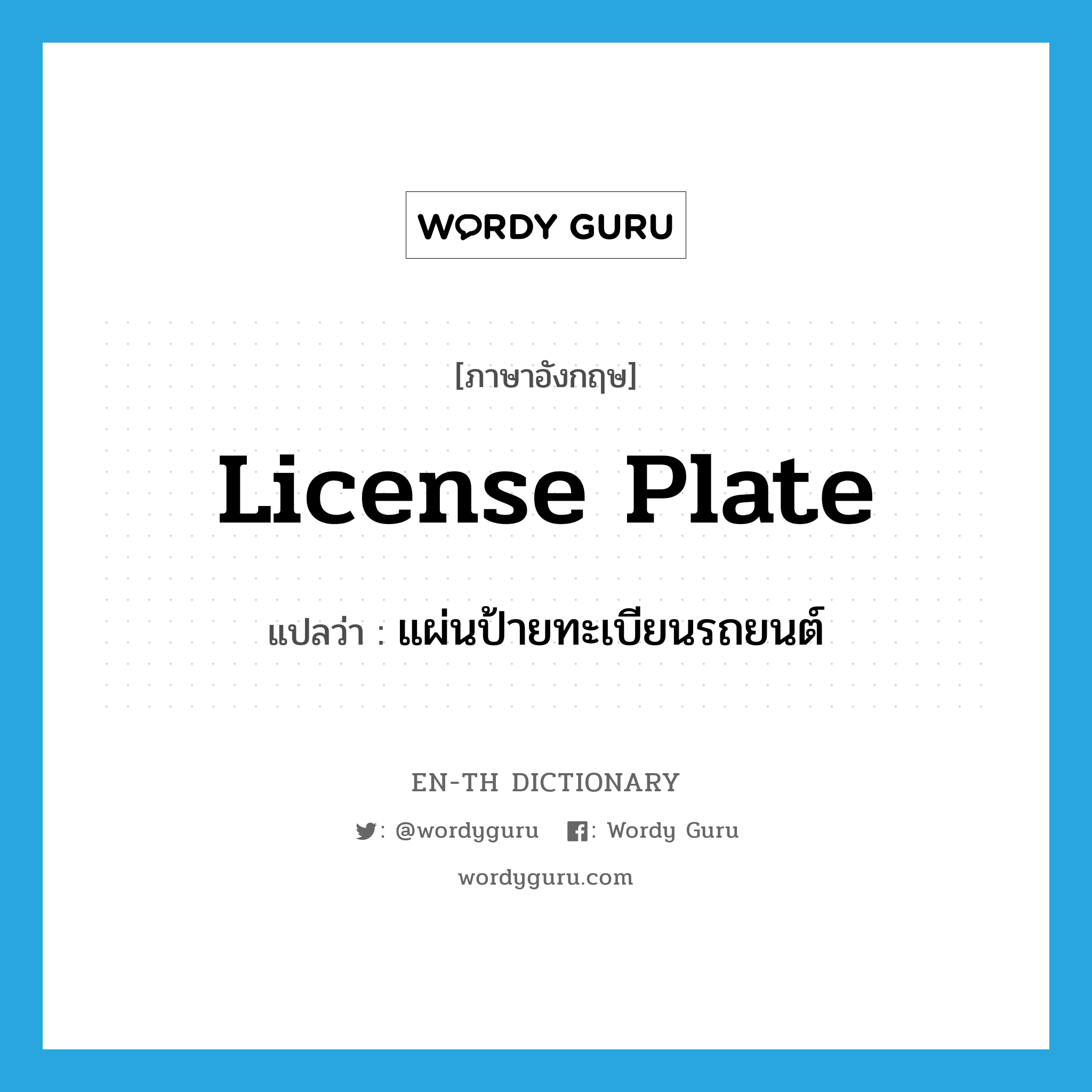 license plate แปลว่า?, คำศัพท์ภาษาอังกฤษ license plate แปลว่า แผ่นป้ายทะเบียนรถยนต์ ประเภท N หมวด N