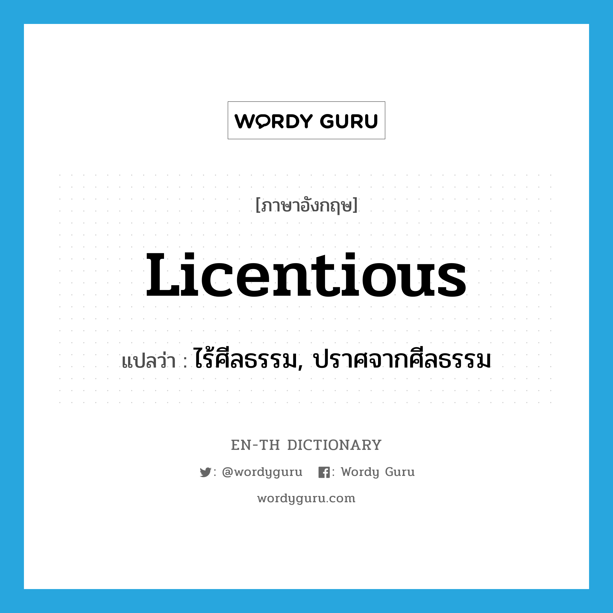 licentious แปลว่า?, คำศัพท์ภาษาอังกฤษ licentious แปลว่า ไร้ศีลธรรม, ปราศจากศีลธรรม ประเภท ADJ หมวด ADJ