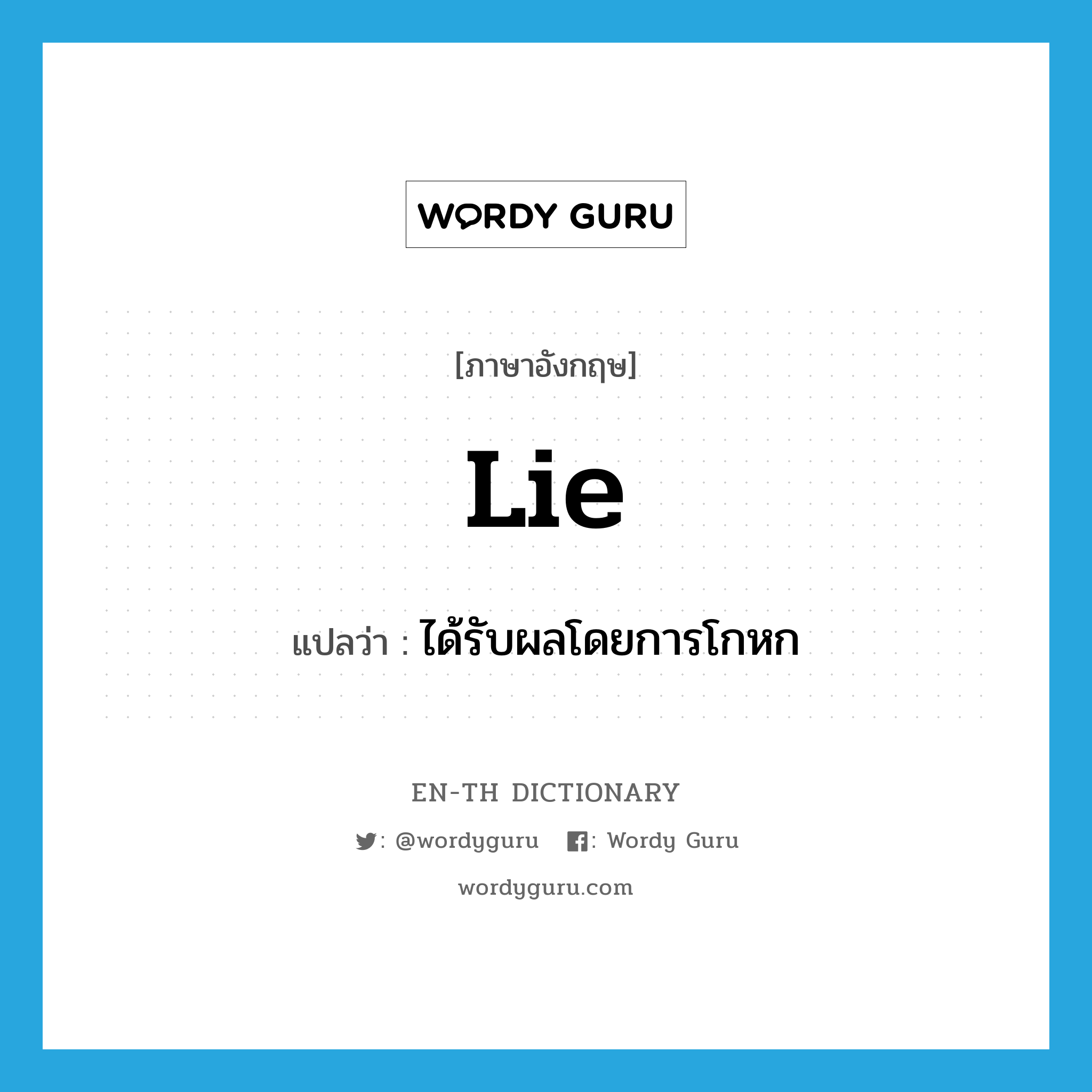 lie แปลว่า?, คำศัพท์ภาษาอังกฤษ lie แปลว่า ได้รับผลโดยการโกหก ประเภท VT หมวด VT