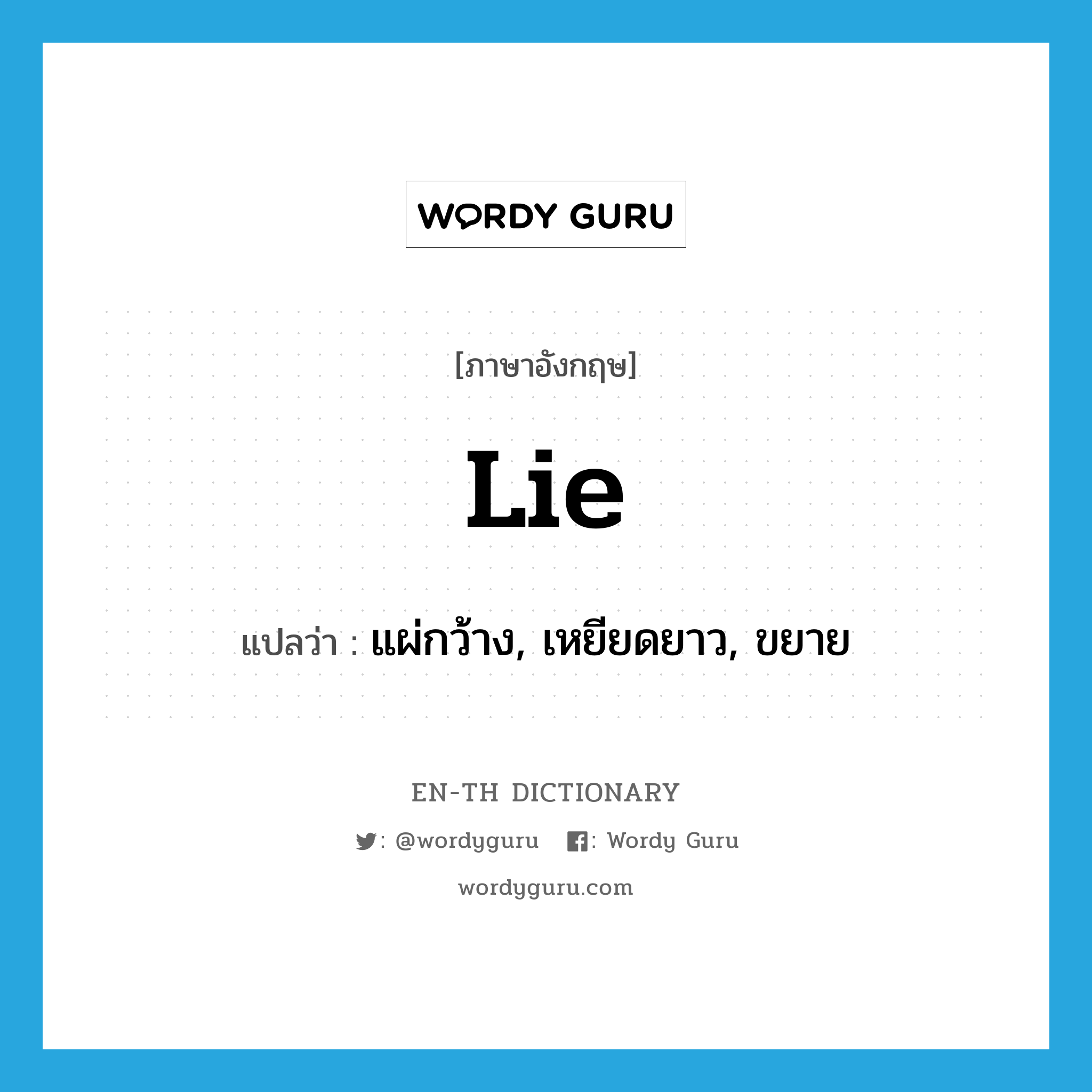 lie แปลว่า?, คำศัพท์ภาษาอังกฤษ lie แปลว่า แผ่กว้าง, เหยียดยาว, ขยาย ประเภท VI หมวด VI