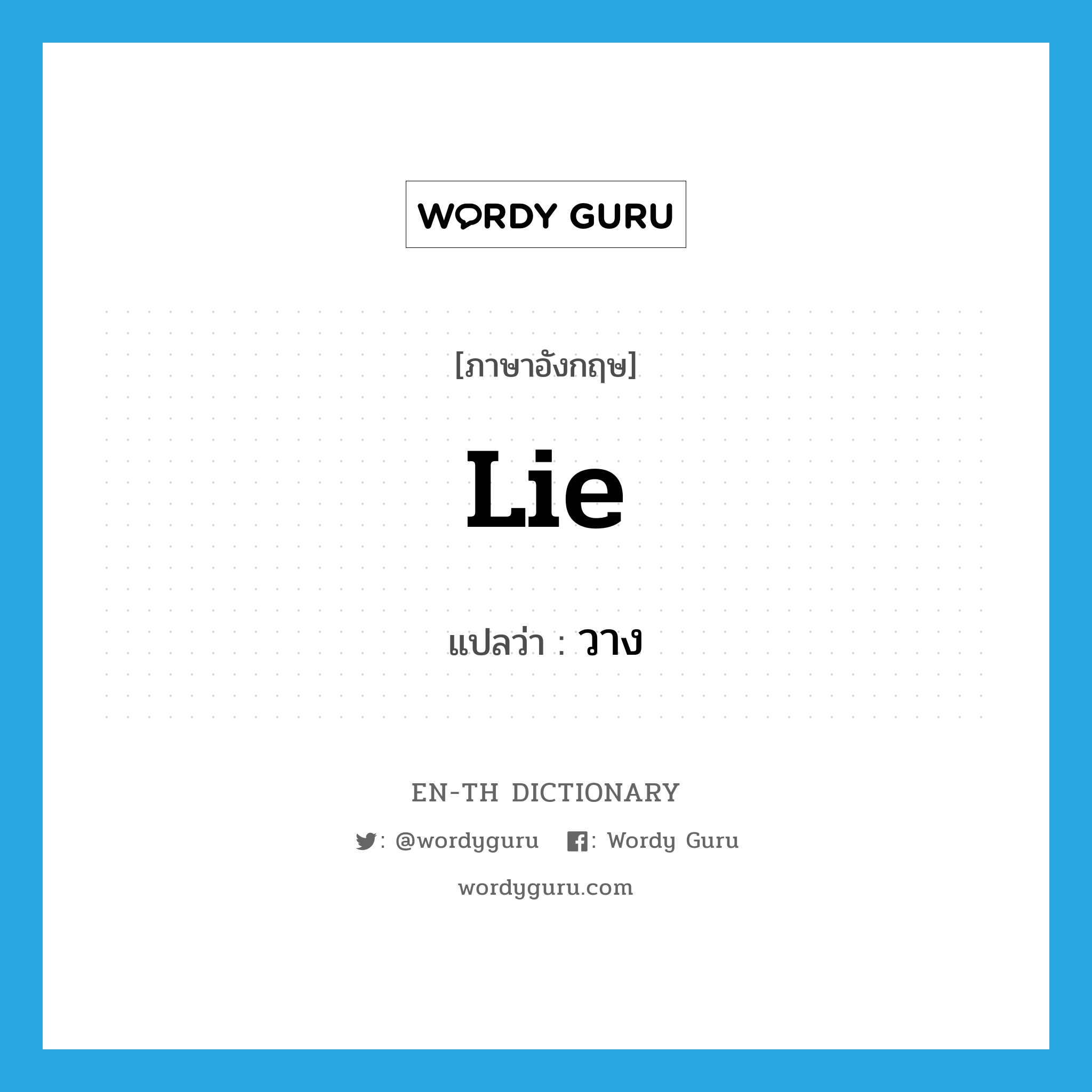 lie แปลว่า?, คำศัพท์ภาษาอังกฤษ lie แปลว่า วาง ประเภท VI หมวด VI