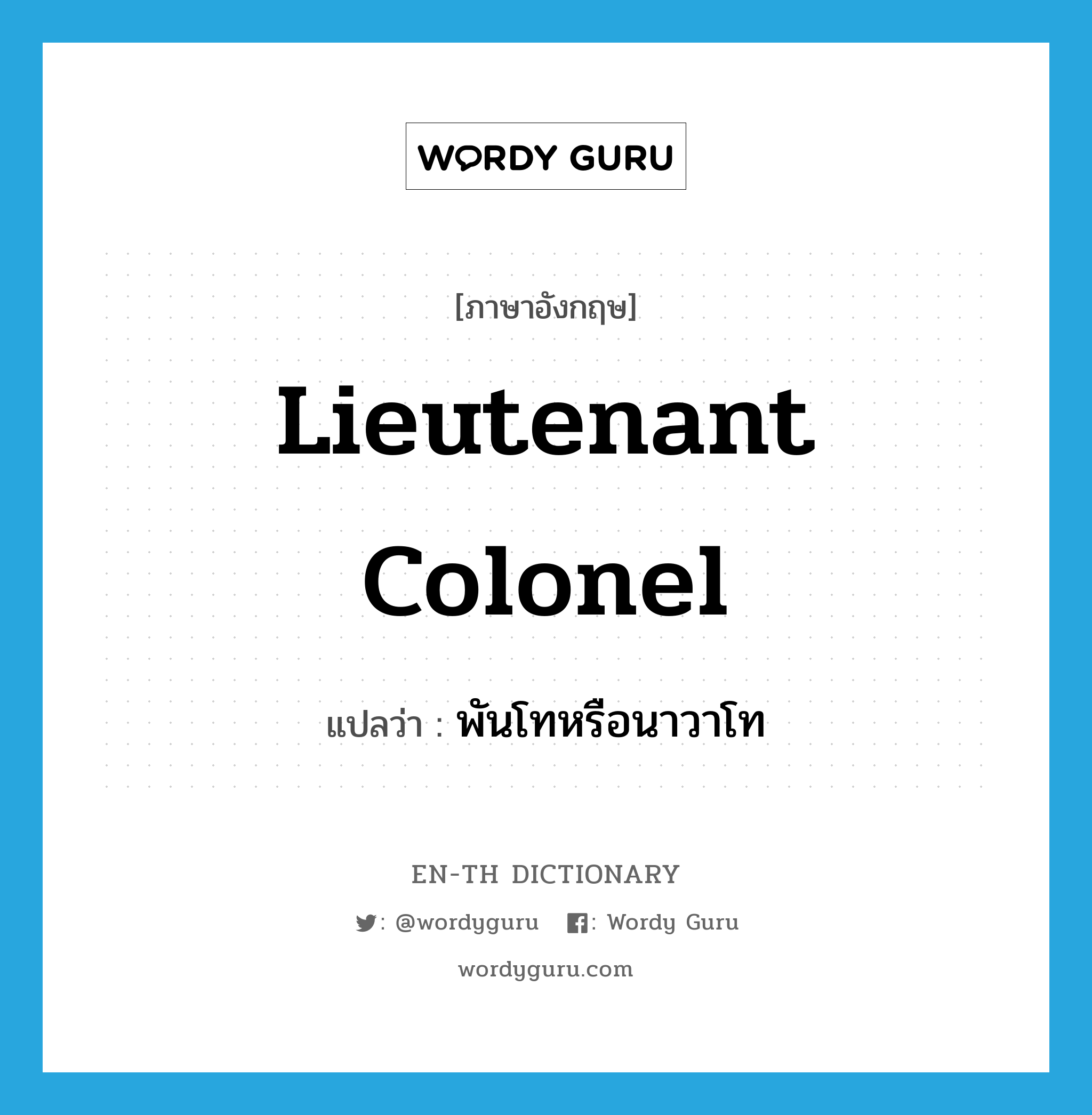 lieutenant colonel แปลว่า?, คำศัพท์ภาษาอังกฤษ lieutenant colonel แปลว่า พันโทหรือนาวาโท ประเภท N หมวด N