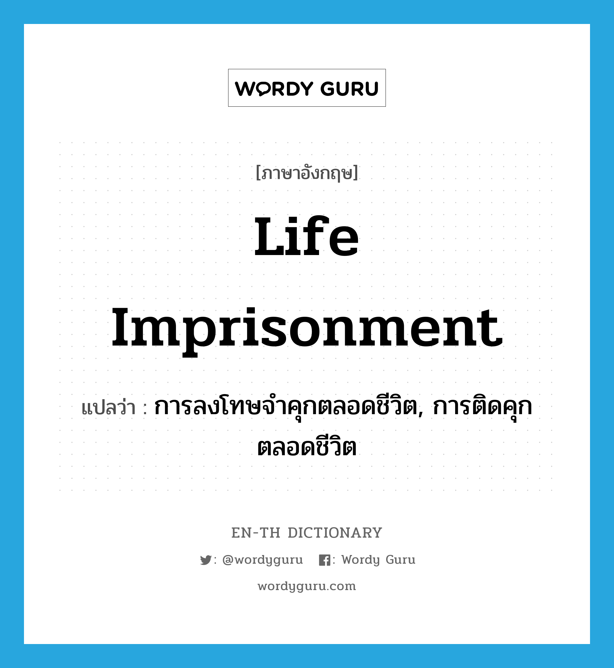 life imprisonment แปลว่า?, คำศัพท์ภาษาอังกฤษ life imprisonment แปลว่า การลงโทษจำคุกตลอดชีวิต, การติดคุกตลอดชีวิต ประเภท N หมวด N