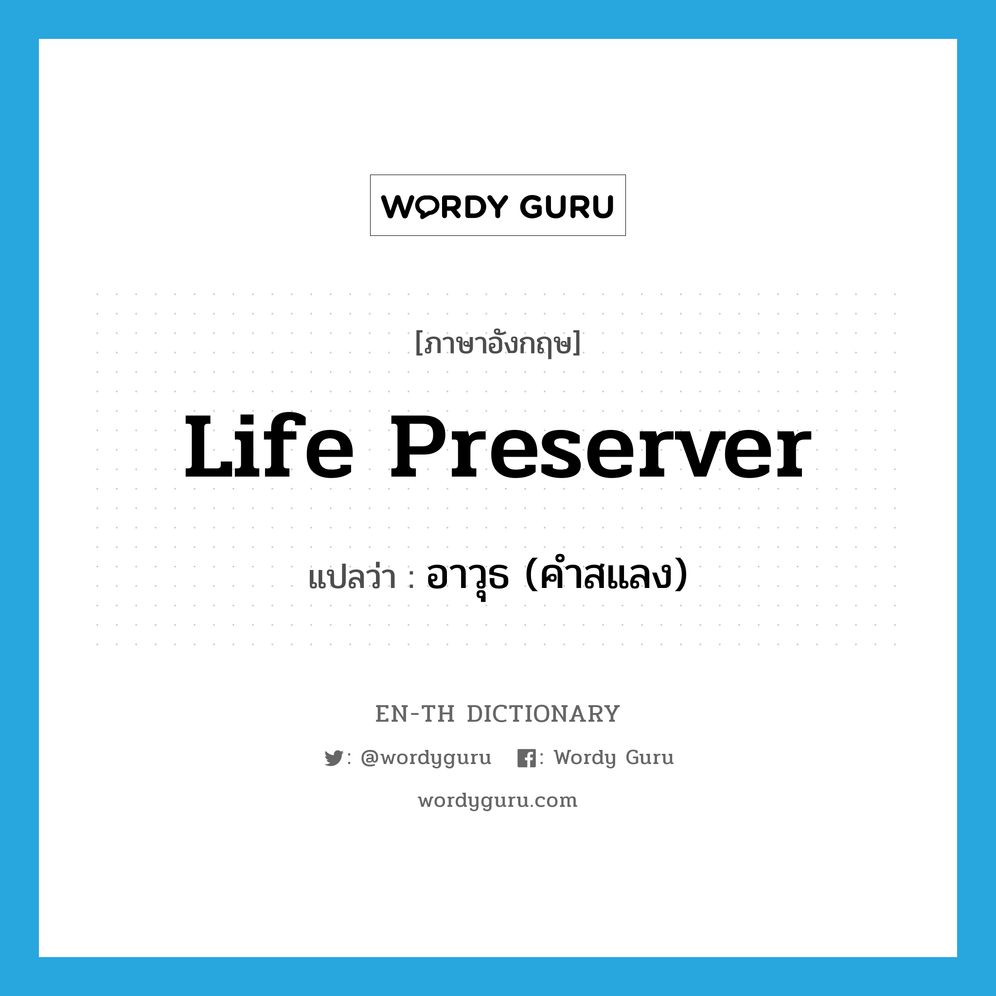 life preserver แปลว่า?, คำศัพท์ภาษาอังกฤษ life preserver แปลว่า อาวุธ (คำสแลง) ประเภท N หมวด N