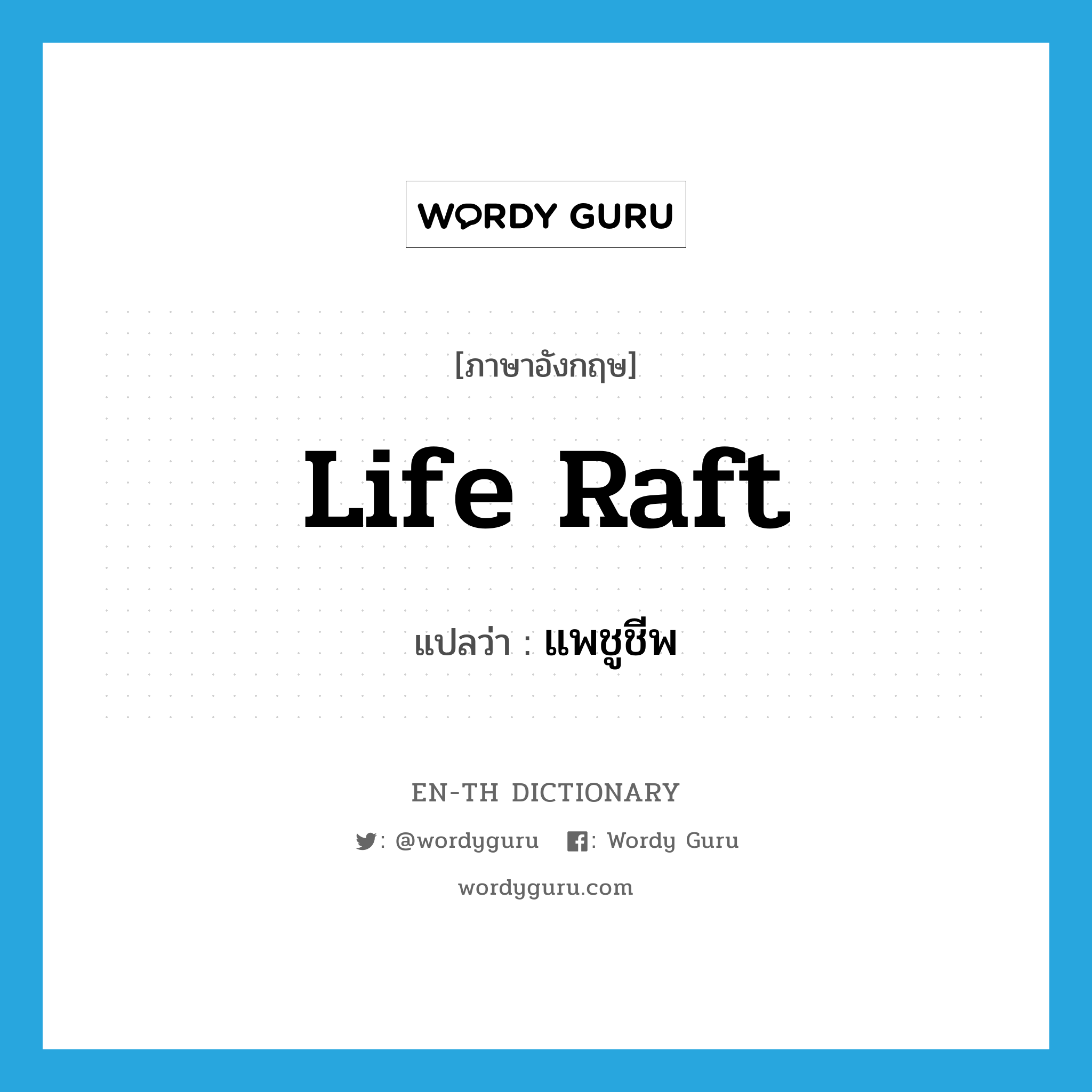 life raft แปลว่า?, คำศัพท์ภาษาอังกฤษ life raft แปลว่า แพชูชีพ ประเภท N หมวด N