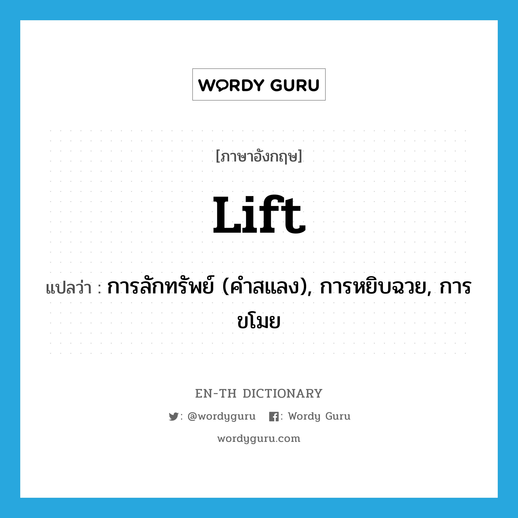 lift แปลว่า?, คำศัพท์ภาษาอังกฤษ lift แปลว่า การลักทรัพย์ (คำสแลง), การหยิบฉวย, การขโมย ประเภท N หมวด N