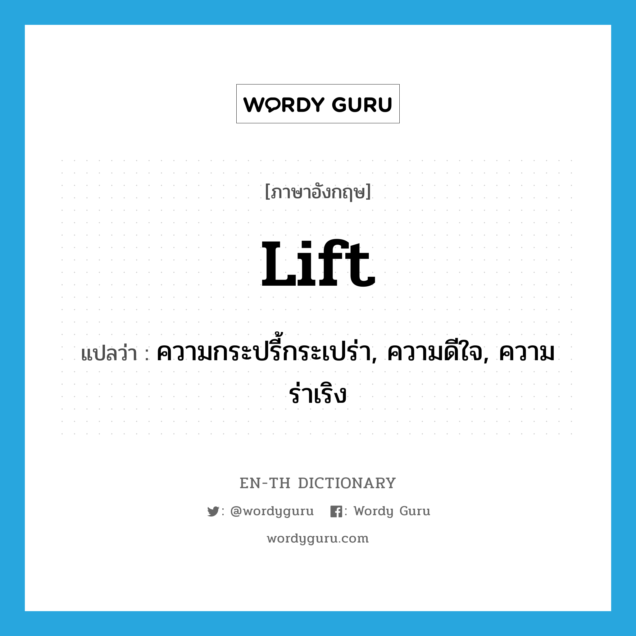 lift แปลว่า?, คำศัพท์ภาษาอังกฤษ lift แปลว่า ความกระปรี้กระเปร่า, ความดีใจ, ความร่าเริง ประเภท N หมวด N