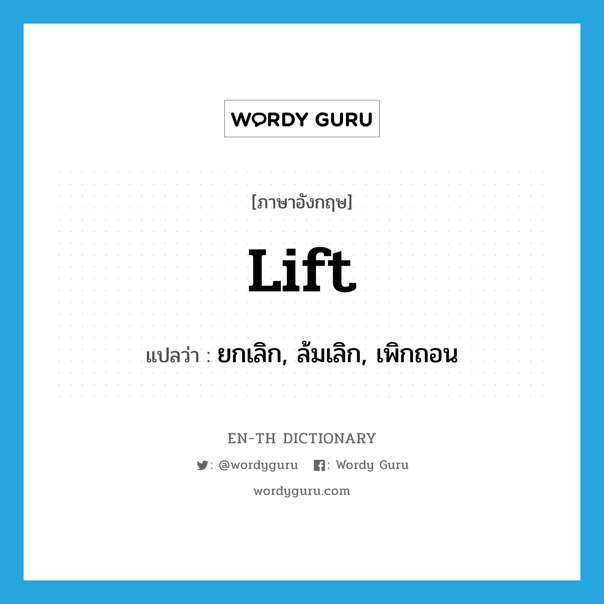 lift แปลว่า?, คำศัพท์ภาษาอังกฤษ lift แปลว่า ยกเลิก, ล้มเลิก, เพิกถอน ประเภท VT หมวด VT