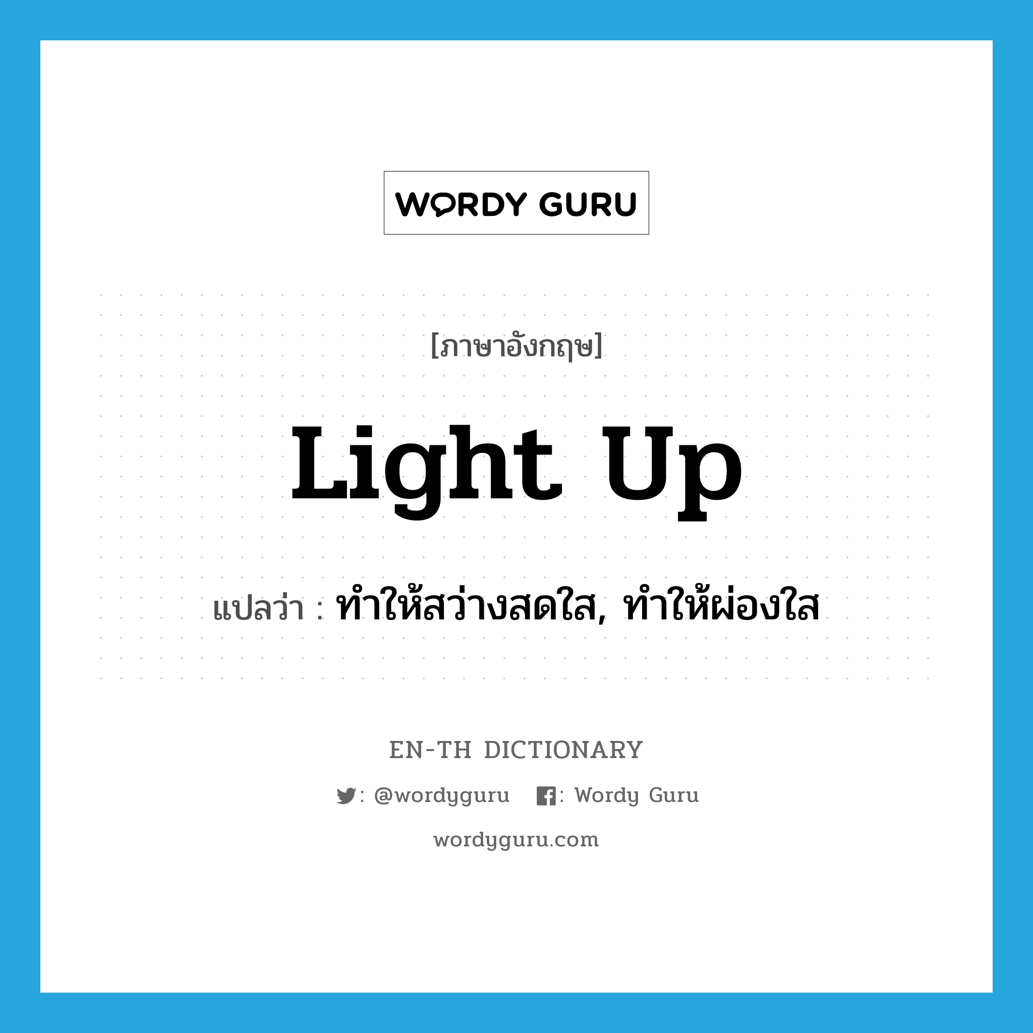 light up แปลว่า?, คำศัพท์ภาษาอังกฤษ light up แปลว่า ทำให้สว่างสดใส, ทำให้ผ่องใส ประเภท PHRV หมวด PHRV