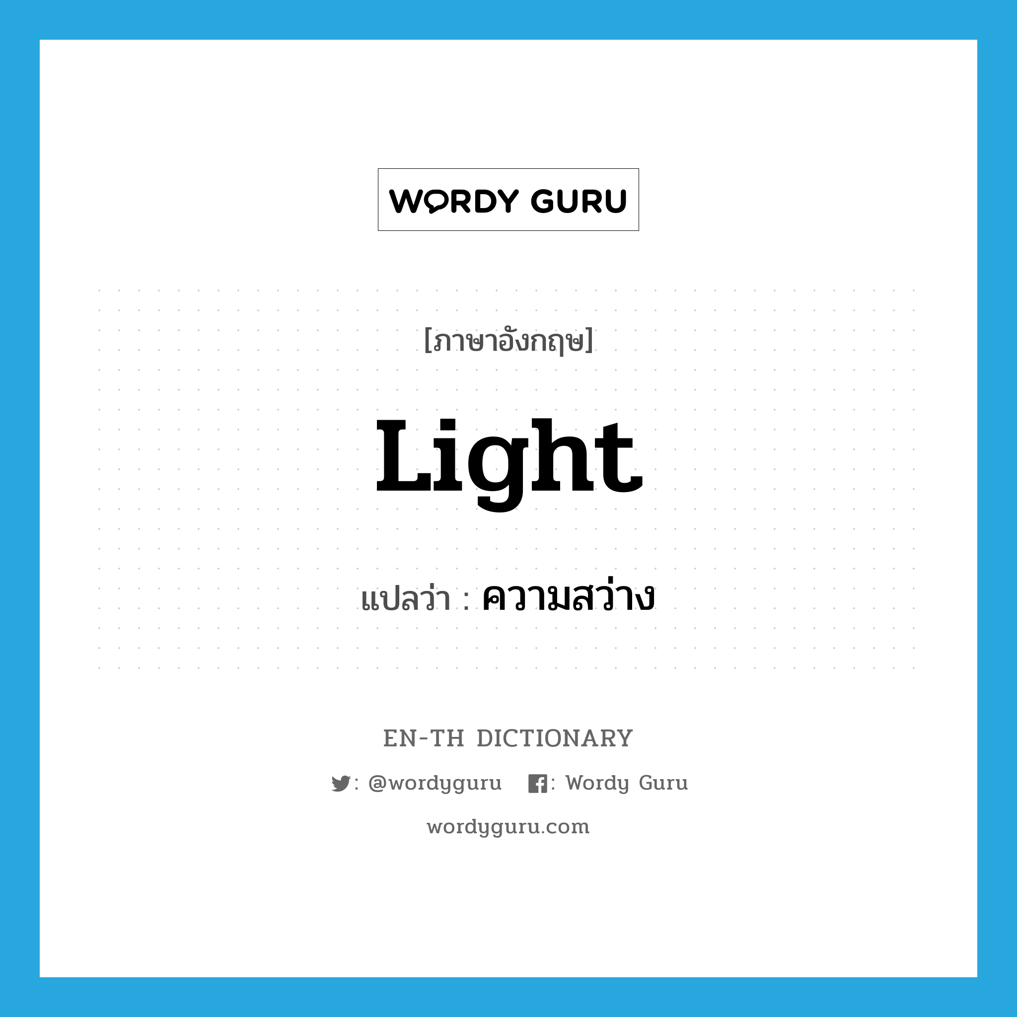 light แปลว่า?, คำศัพท์ภาษาอังกฤษ light แปลว่า ความสว่าง ประเภท N หมวด N