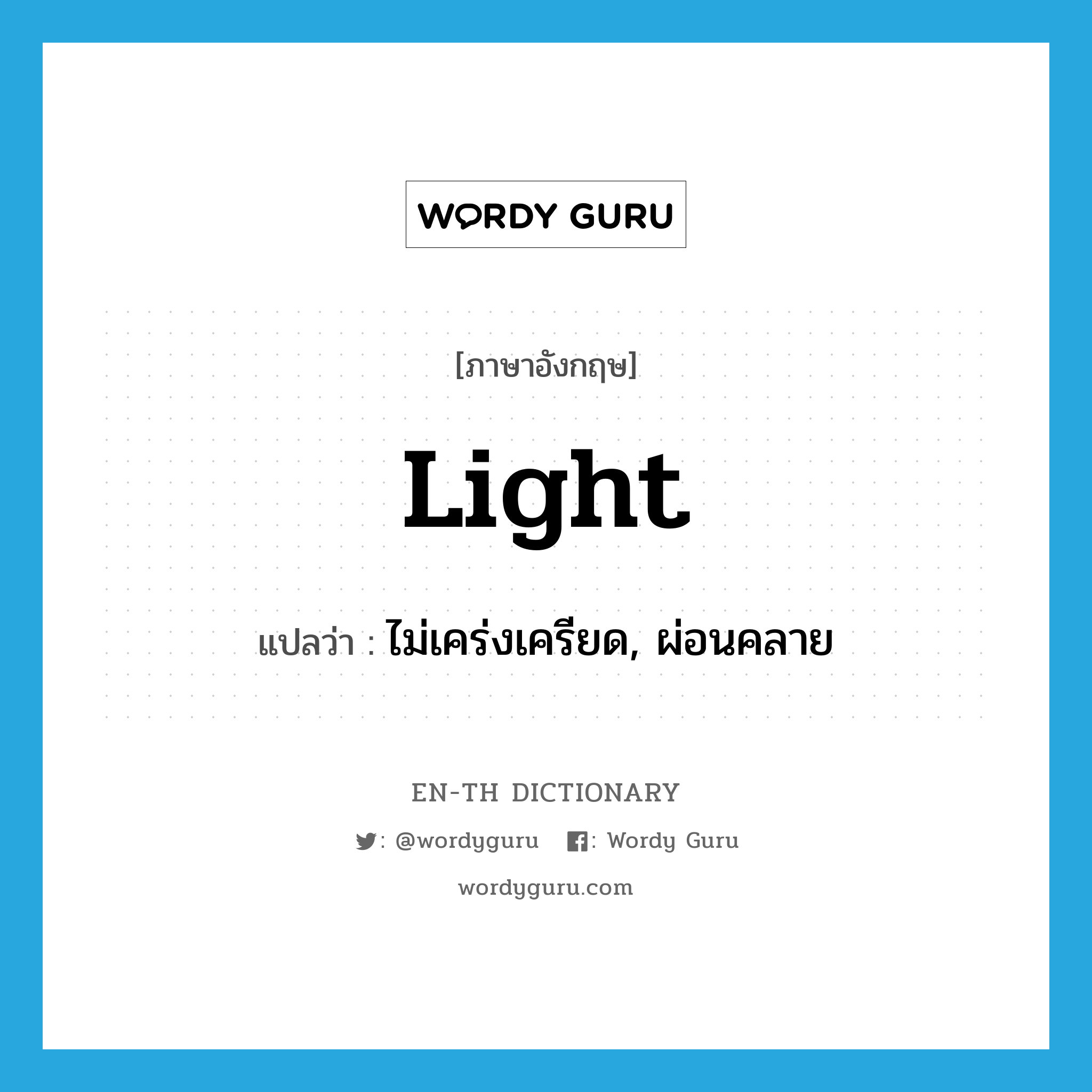 light แปลว่า?, คำศัพท์ภาษาอังกฤษ light แปลว่า ไม่เคร่งเครียด, ผ่อนคลาย ประเภท ADJ หมวด ADJ