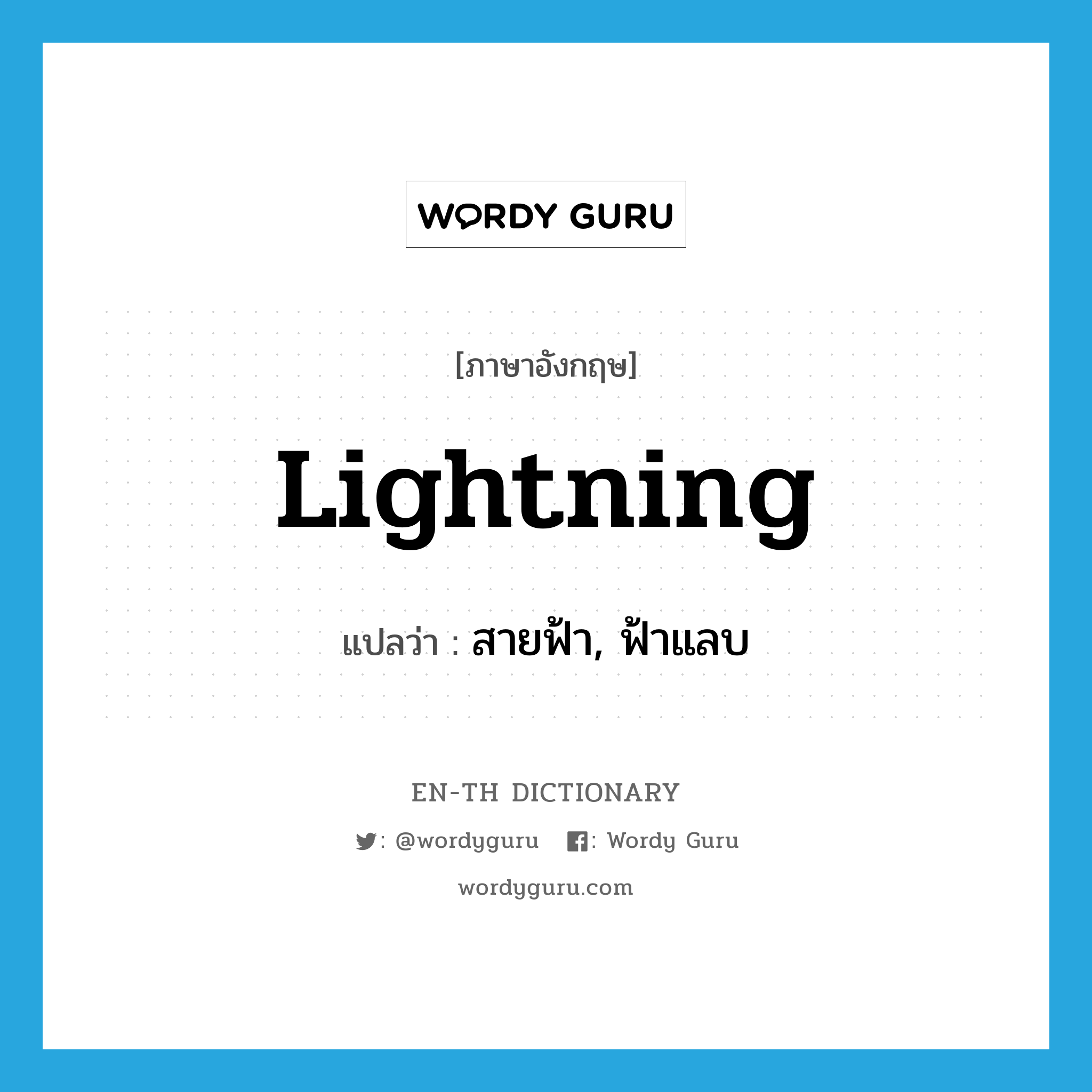 lightning แปลว่า?, คำศัพท์ภาษาอังกฤษ lightning แปลว่า สายฟ้า, ฟ้าแลบ ประเภท N หมวด N