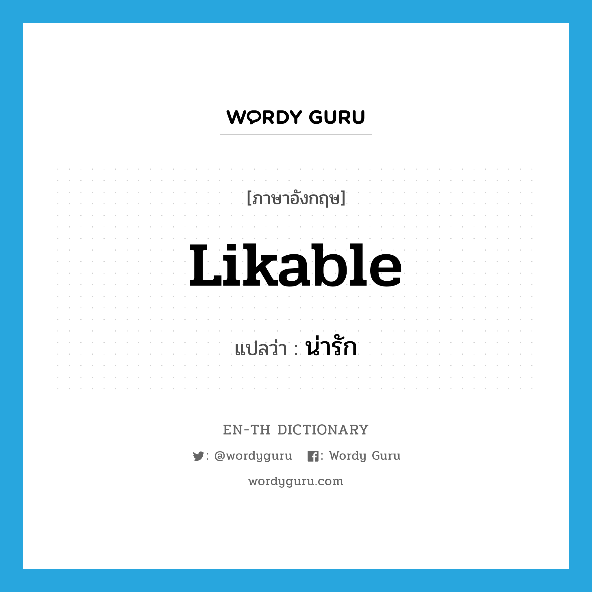 likable แปลว่า?, คำศัพท์ภาษาอังกฤษ likable แปลว่า น่ารัก ประเภท ADJ หมวด ADJ