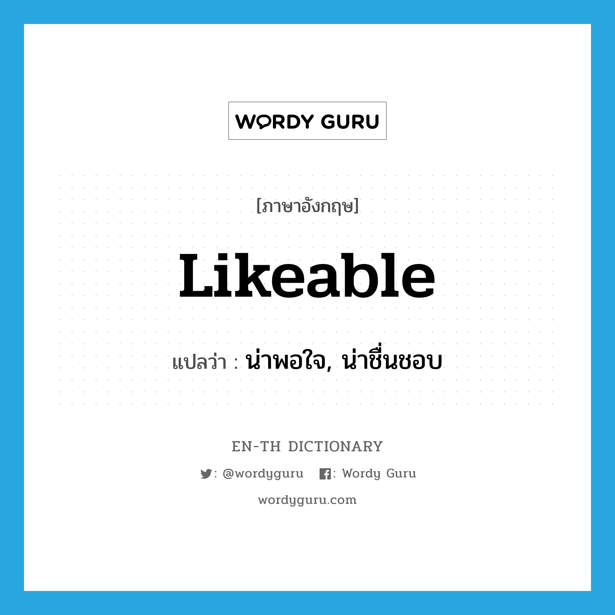 likeable แปลว่า?, คำศัพท์ภาษาอังกฤษ likeable แปลว่า น่าพอใจ, น่าชื่นชอบ ประเภท ADJ หมวด ADJ