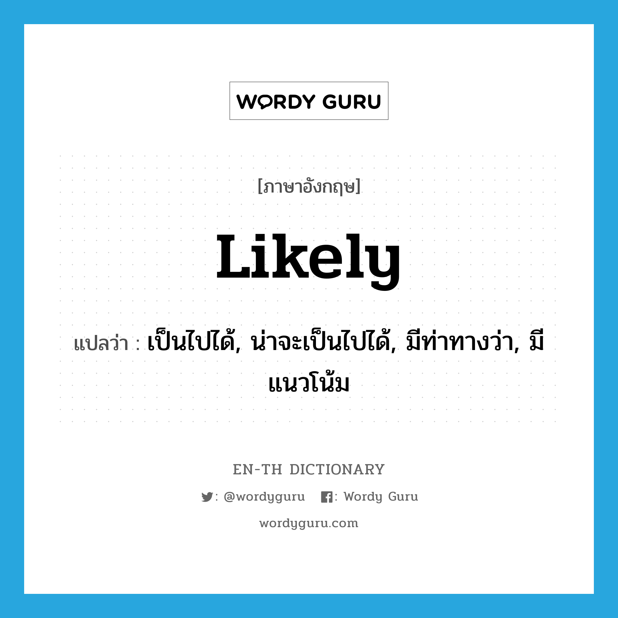 likely แปลว่า?, คำศัพท์ภาษาอังกฤษ likely แปลว่า เป็นไปได้, น่าจะเป็นไปได้, มีท่าทางว่า, มีแนวโน้ม ประเภท ADJ หมวด ADJ