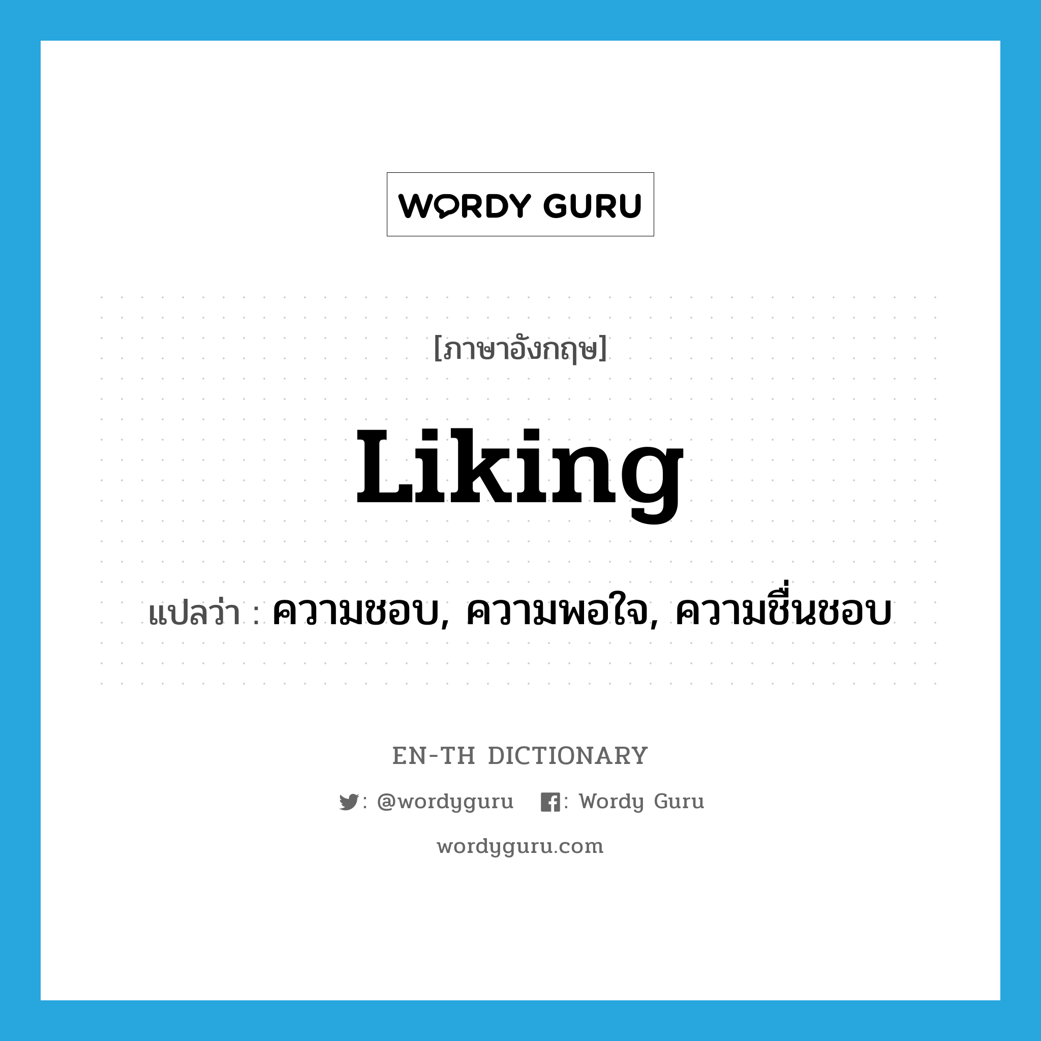 liking แปลว่า?, คำศัพท์ภาษาอังกฤษ liking แปลว่า ความชอบ, ความพอใจ, ความชื่นชอบ ประเภท N หมวด N