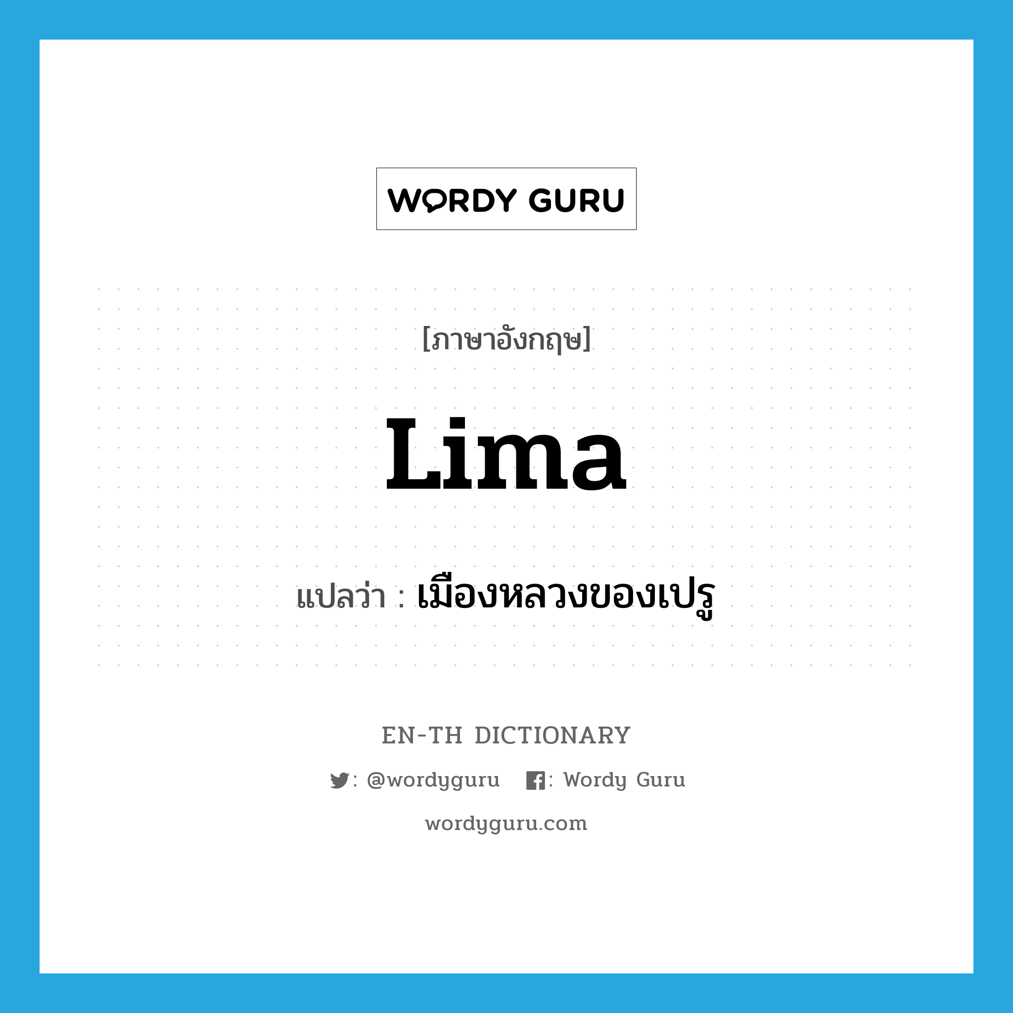 Lima แปลว่า?, คำศัพท์ภาษาอังกฤษ Lima แปลว่า เมืองหลวงของเปรู ประเภท N หมวด N