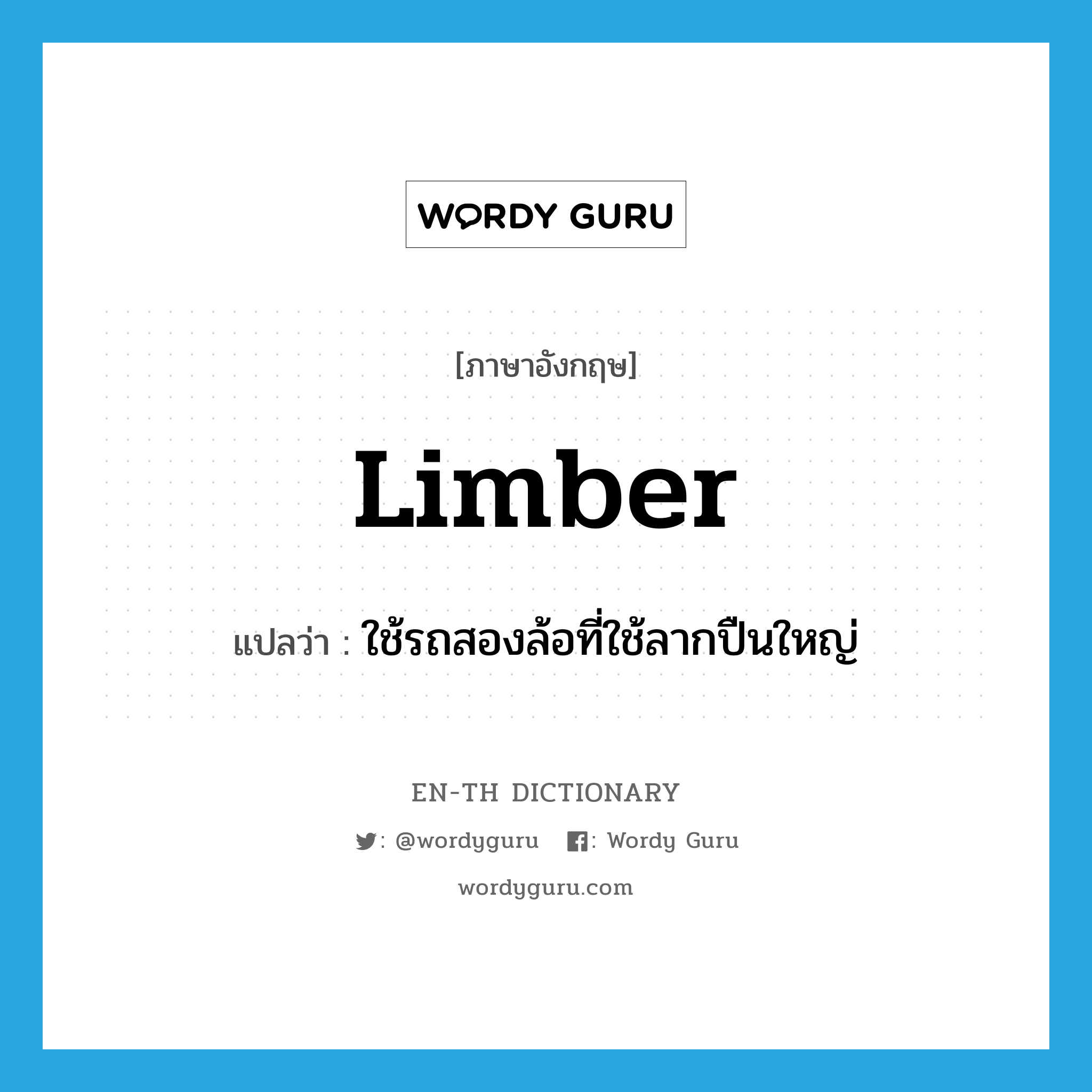 limber แปลว่า?, คำศัพท์ภาษาอังกฤษ limber แปลว่า ใช้รถสองล้อที่ใช้ลากปืนใหญ่ ประเภท VI หมวด VI