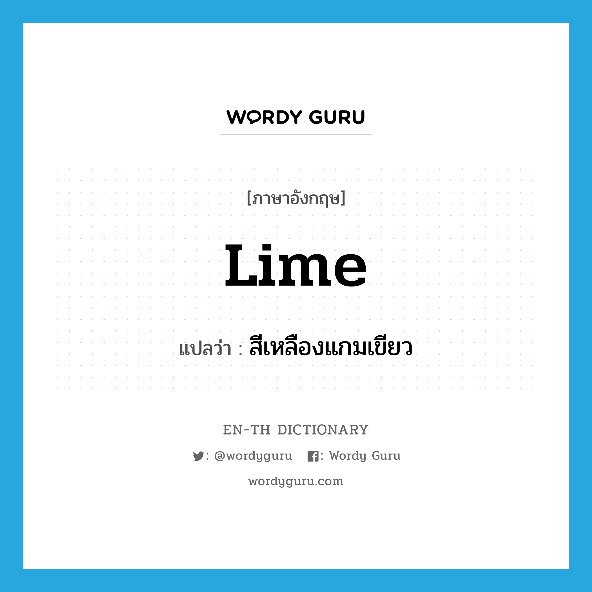 lime แปลว่า?, คำศัพท์ภาษาอังกฤษ lime แปลว่า สีเหลืองแกมเขียว ประเภท N หมวด N