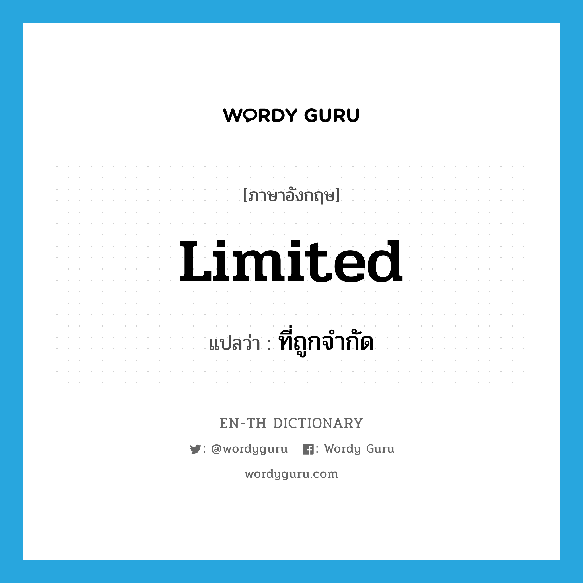 limited แปลว่า?, คำศัพท์ภาษาอังกฤษ limited แปลว่า ที่ถูกจำกัด ประเภท ADJ หมวด ADJ