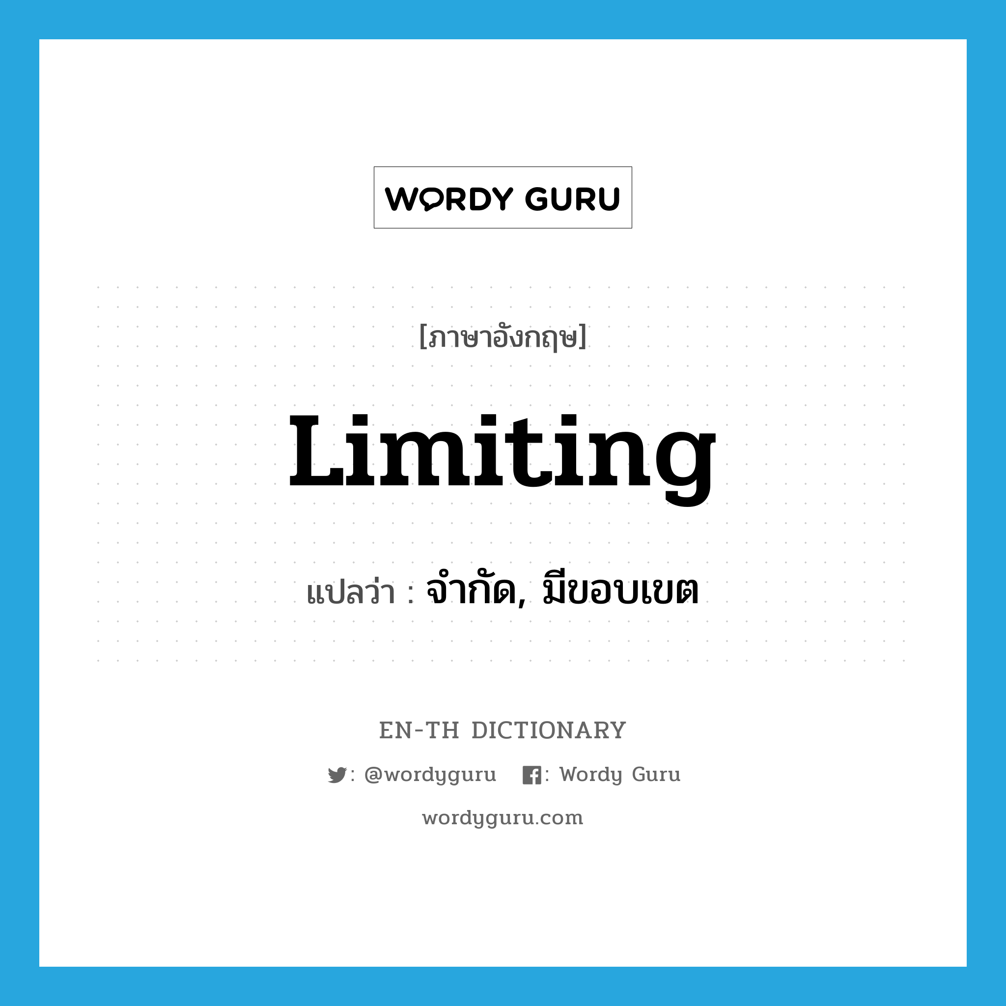 limiting แปลว่า?, คำศัพท์ภาษาอังกฤษ limiting แปลว่า จำกัด, มีขอบเขต ประเภท ADJ หมวด ADJ