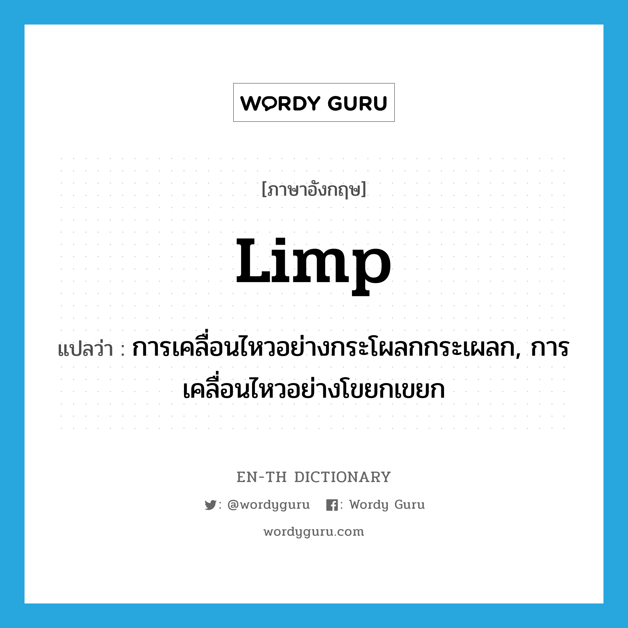 limp แปลว่า?, คำศัพท์ภาษาอังกฤษ limp แปลว่า การเคลื่อนไหวอย่างกระโผลกกระเผลก, การเคลื่อนไหวอย่างโขยกเขยก ประเภท N หมวด N