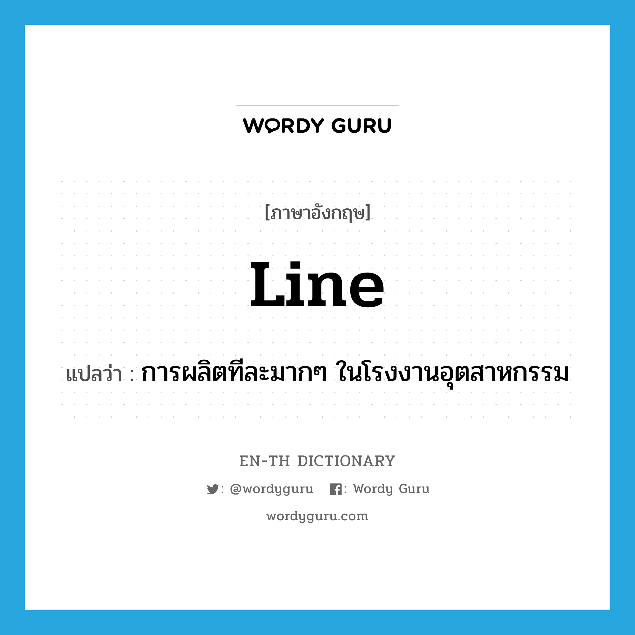 line แปลว่า?, คำศัพท์ภาษาอังกฤษ line แปลว่า การผลิตทีละมากๆ ในโรงงานอุตสาหกรรม ประเภท N หมวด N